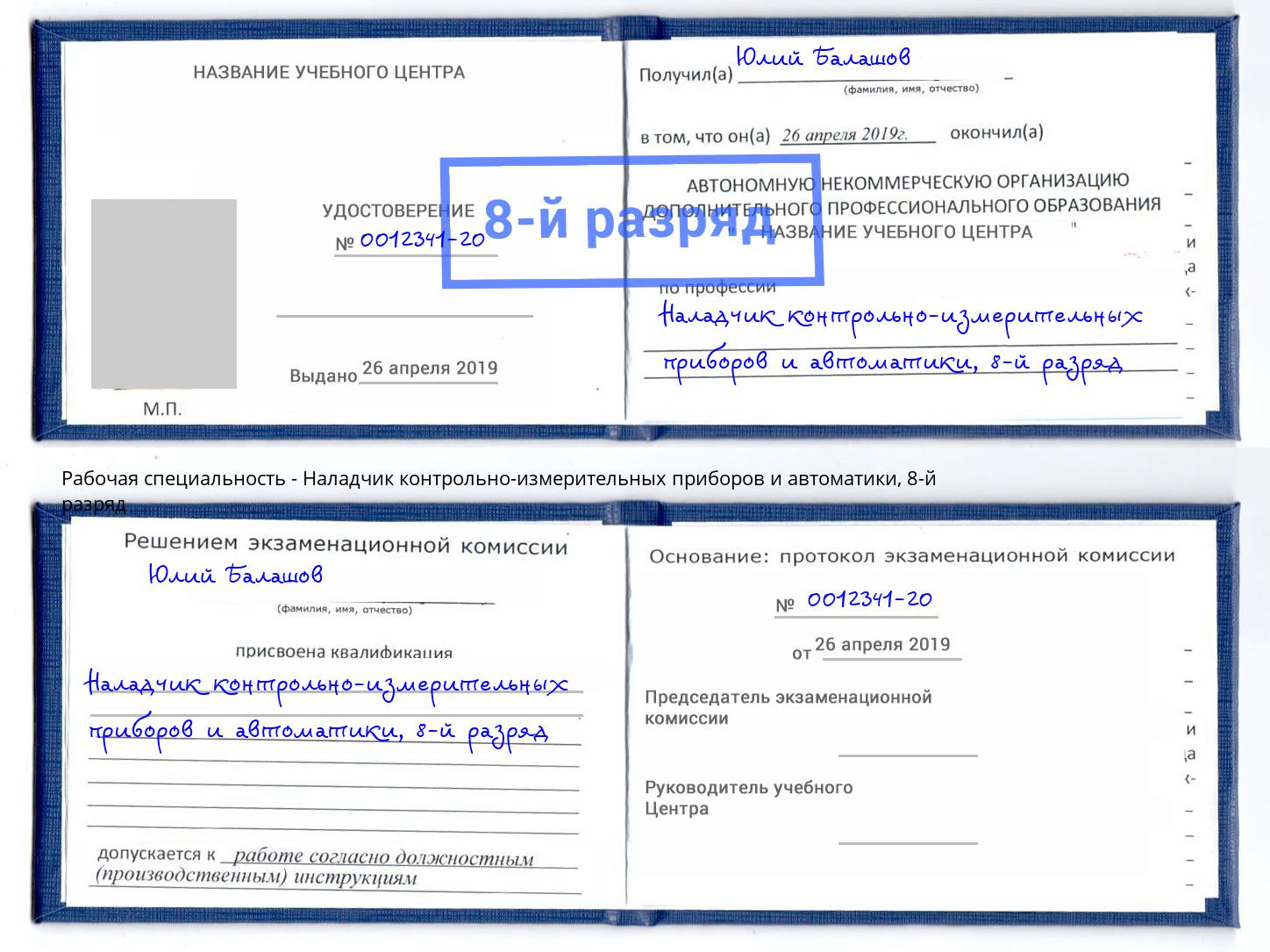 корочка 8-й разряд Наладчик контрольно-измерительных приборов и автоматики Щёлково