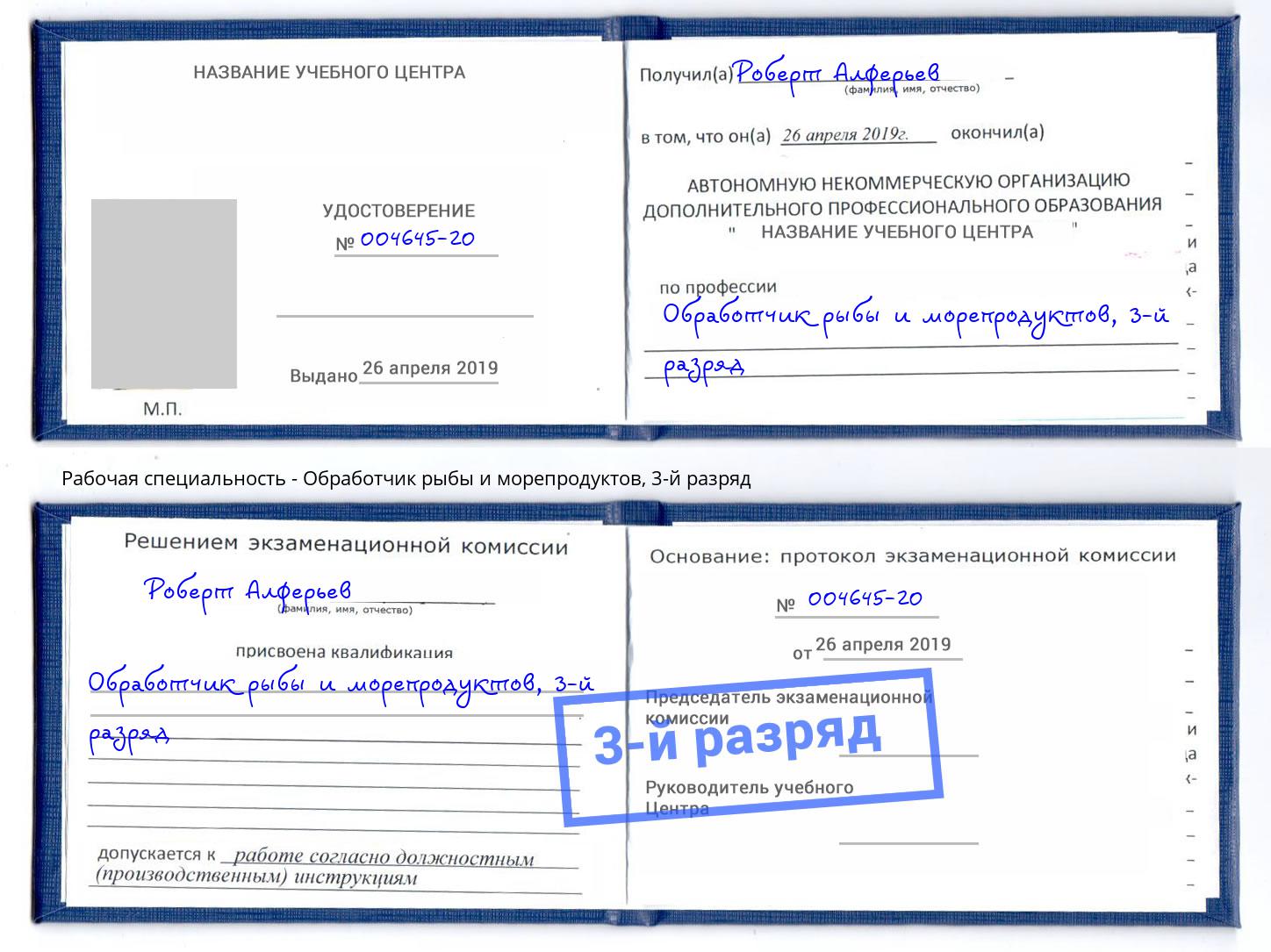 корочка 3-й разряд Обработчик рыбы и морепродуктов Щёлково