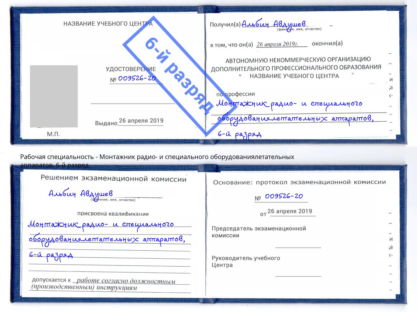 корочка 6-й разряд Монтажник радио- и специального оборудованиялетательных аппаратов Щёлково