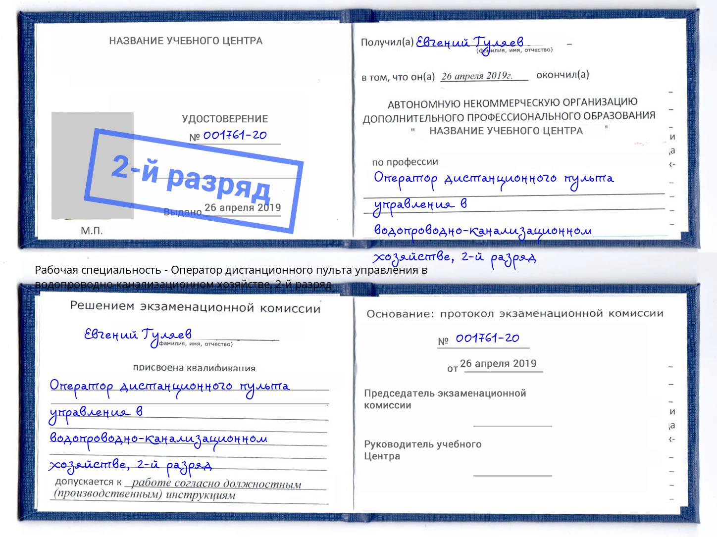 корочка 2-й разряд Оператор дистанционного пульта управления в водопроводно-канализационном хозяйстве Щёлково