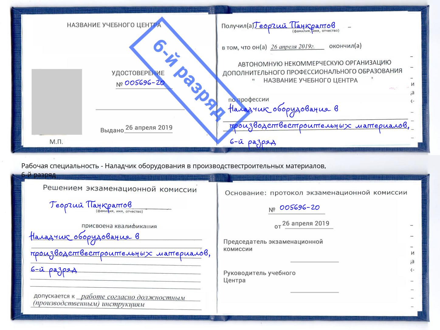 корочка 6-й разряд Наладчик оборудования в производствестроительных материалов Щёлково
