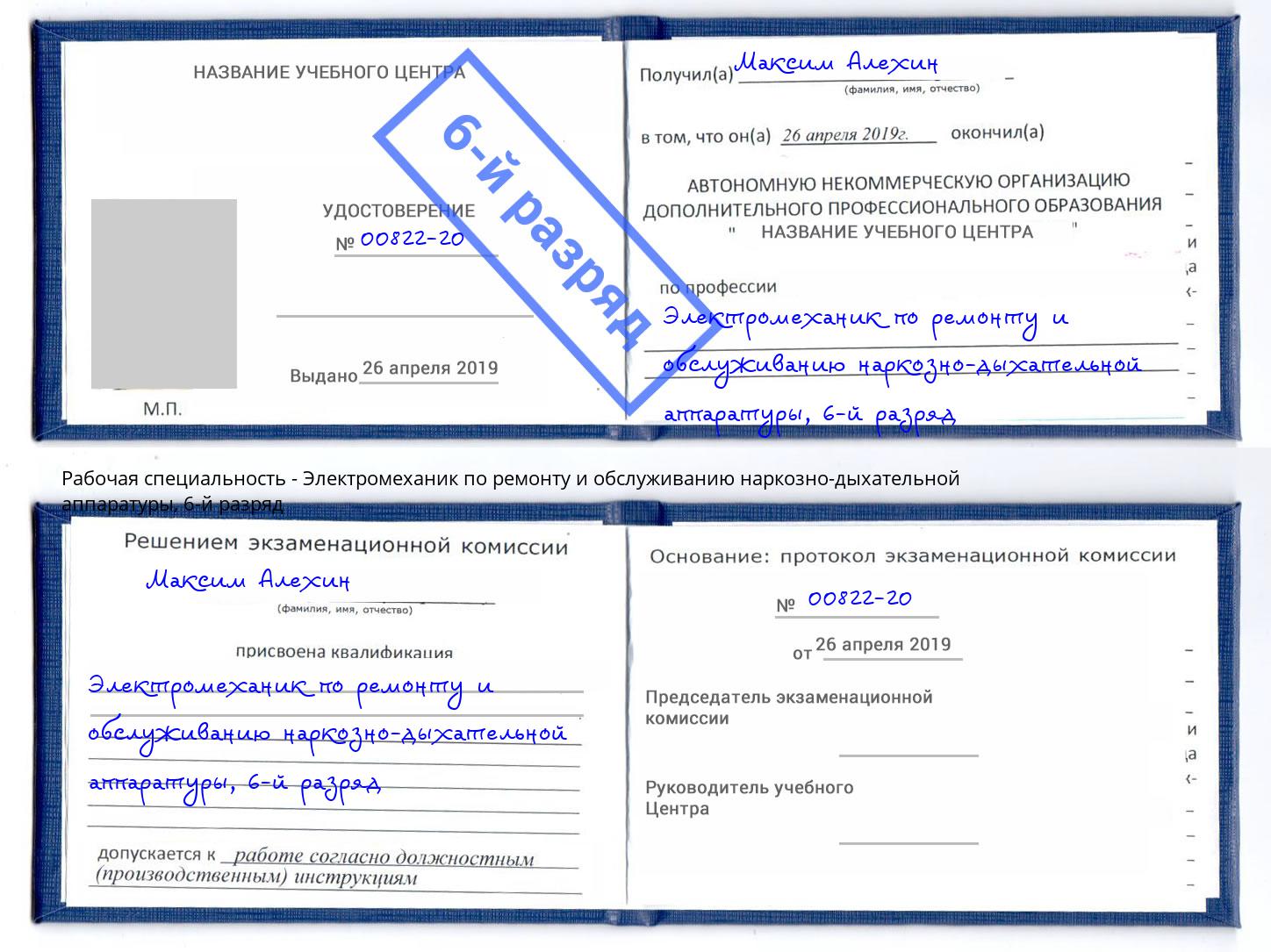 корочка 6-й разряд Электромеханик по ремонту и обслуживанию наркозно-дыхательной аппаратуры Щёлково