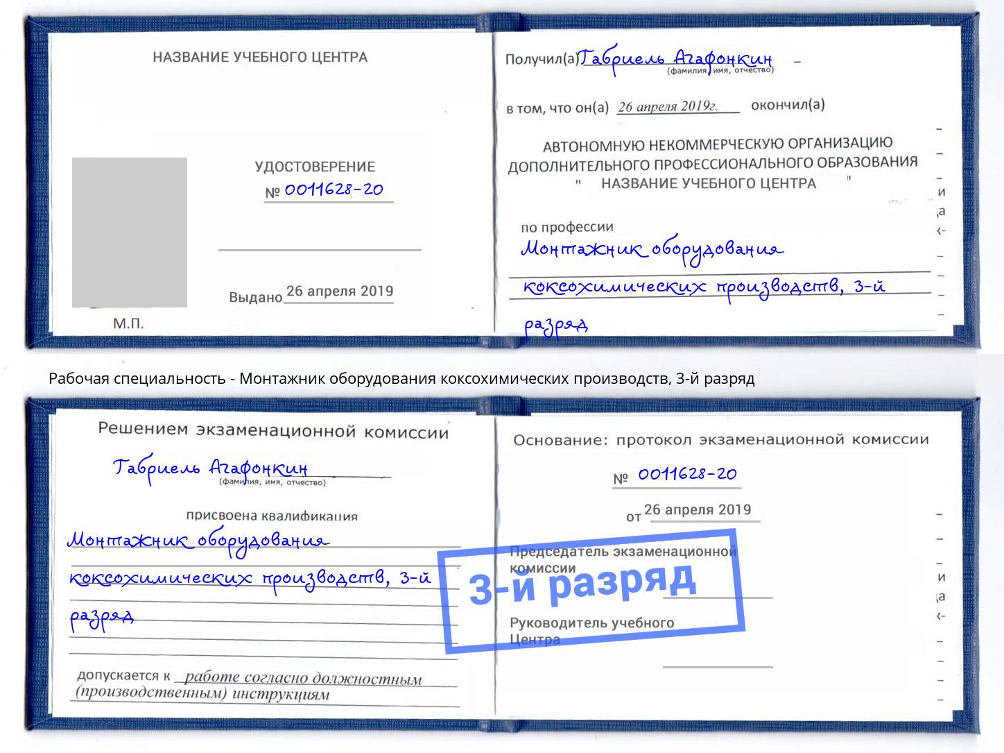 корочка 3-й разряд Монтажник оборудования коксохимических производств Щёлково