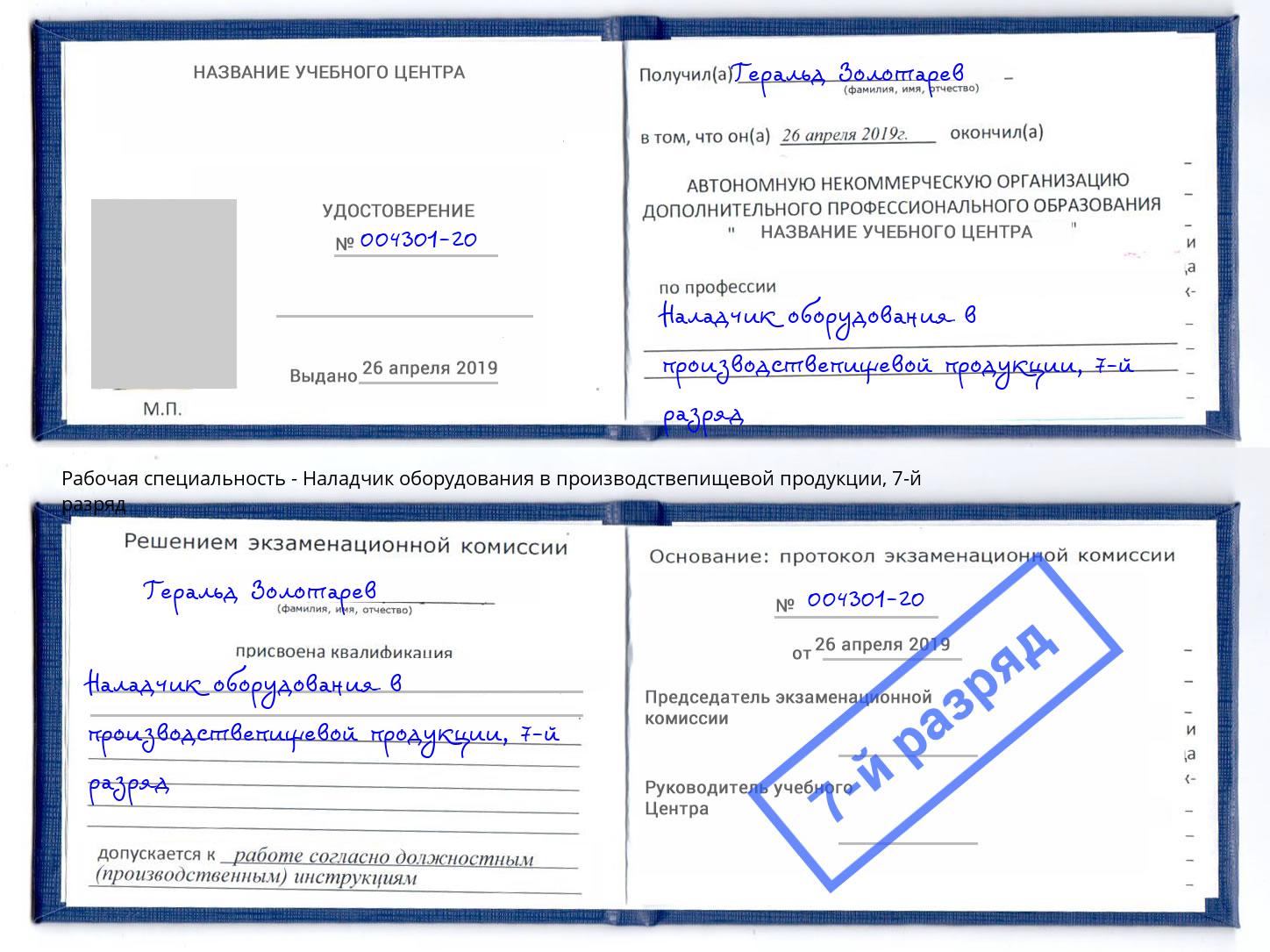 корочка 7-й разряд Наладчик оборудования в производствепищевой продукции Щёлково
