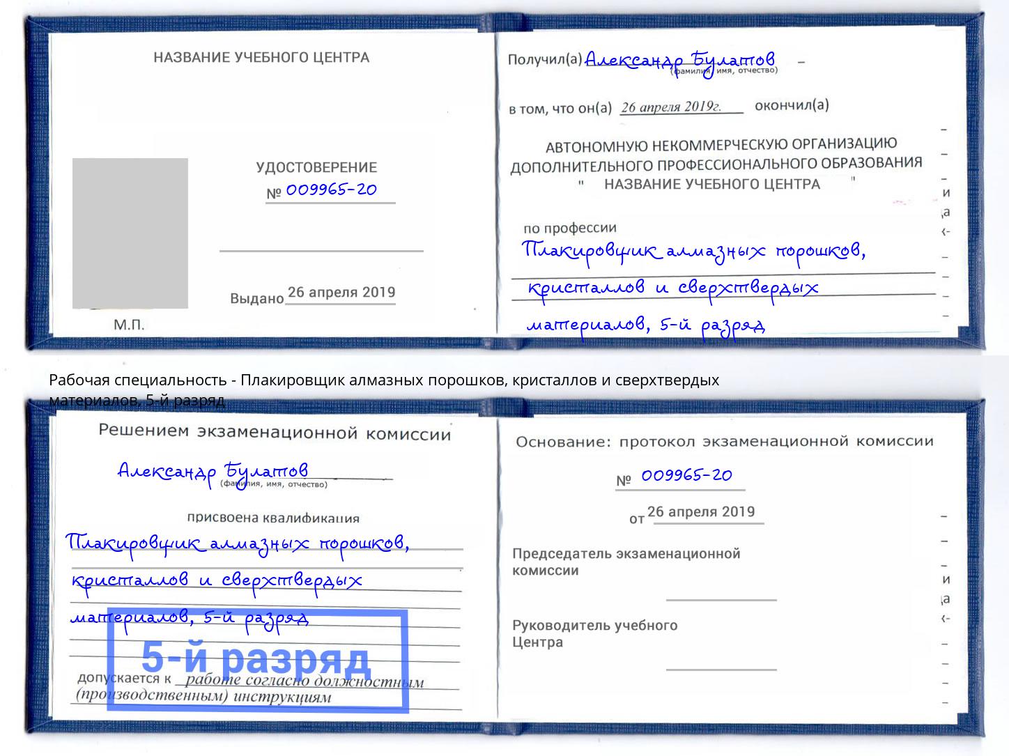 корочка 5-й разряд Плакировщик алмазных порошков, кристаллов и сверхтвердых материалов Щёлково