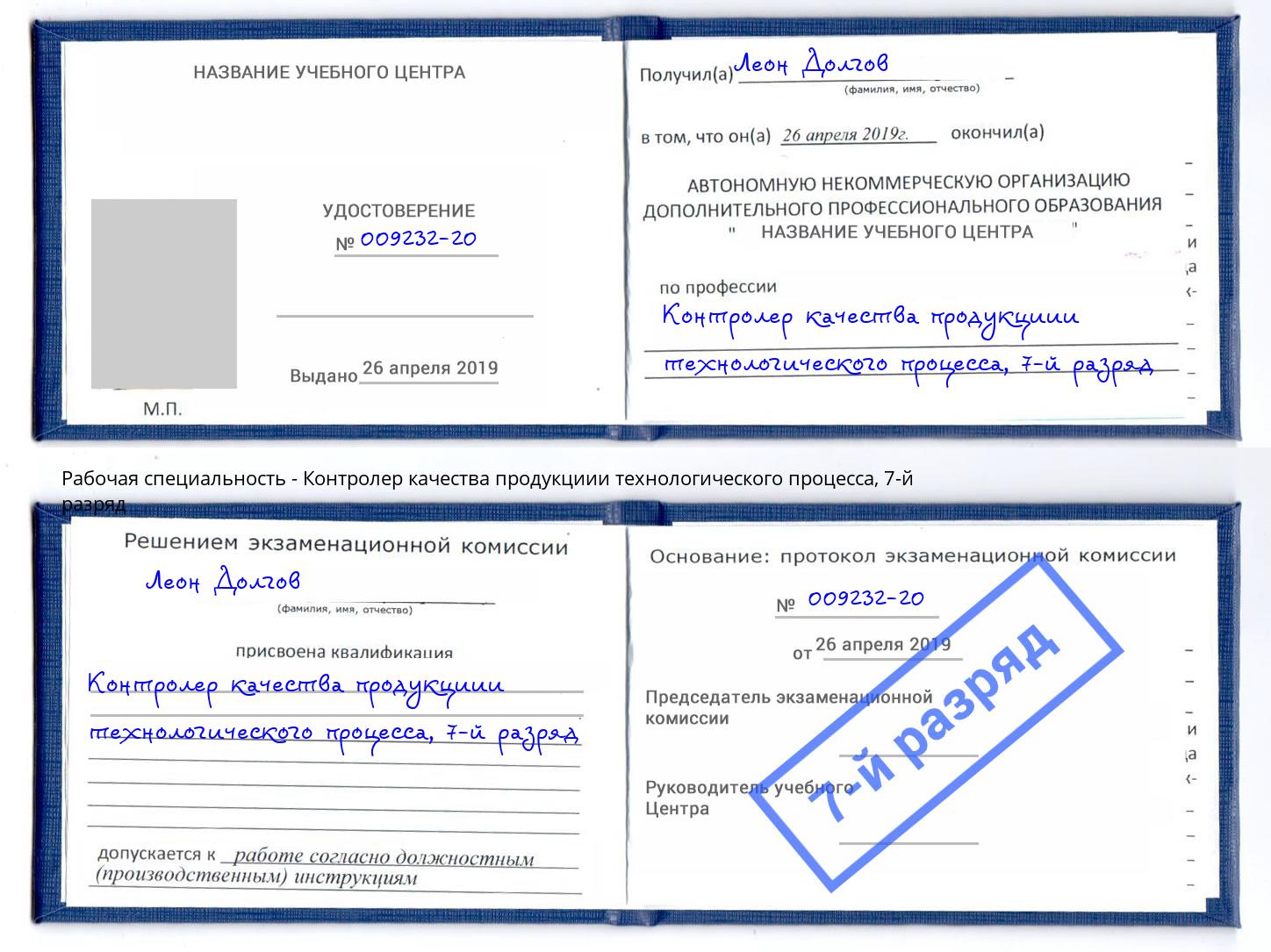 корочка 7-й разряд Контролер качества продукциии технологического процесса Щёлково