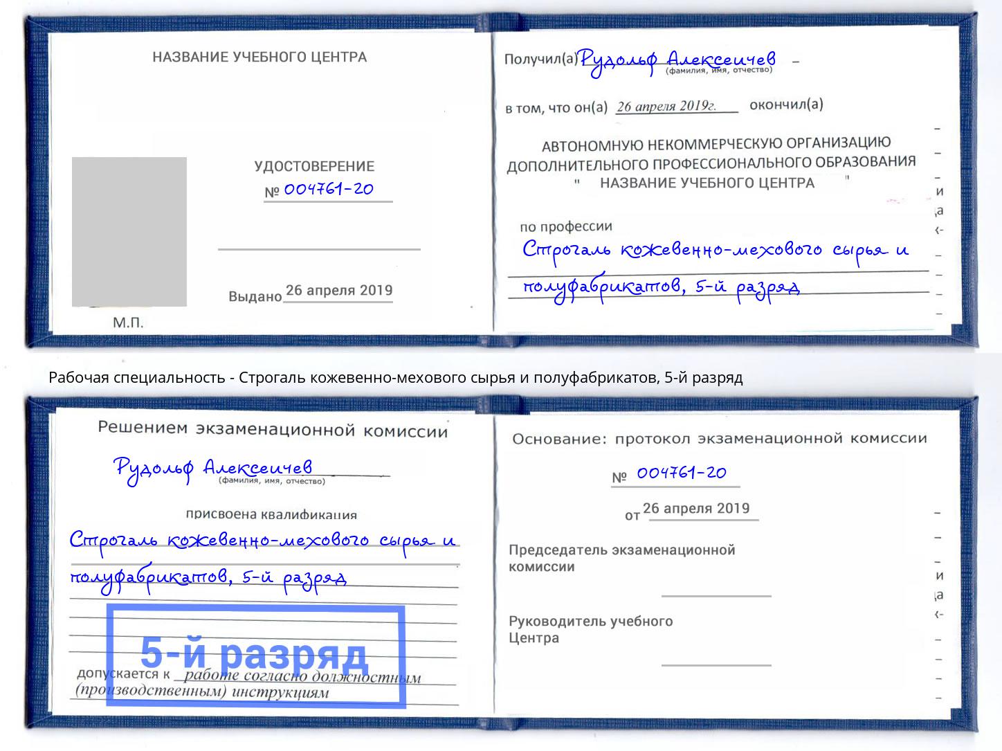 корочка 5-й разряд Строгаль кожевенно-мехового сырья и полуфабрикатов Щёлково