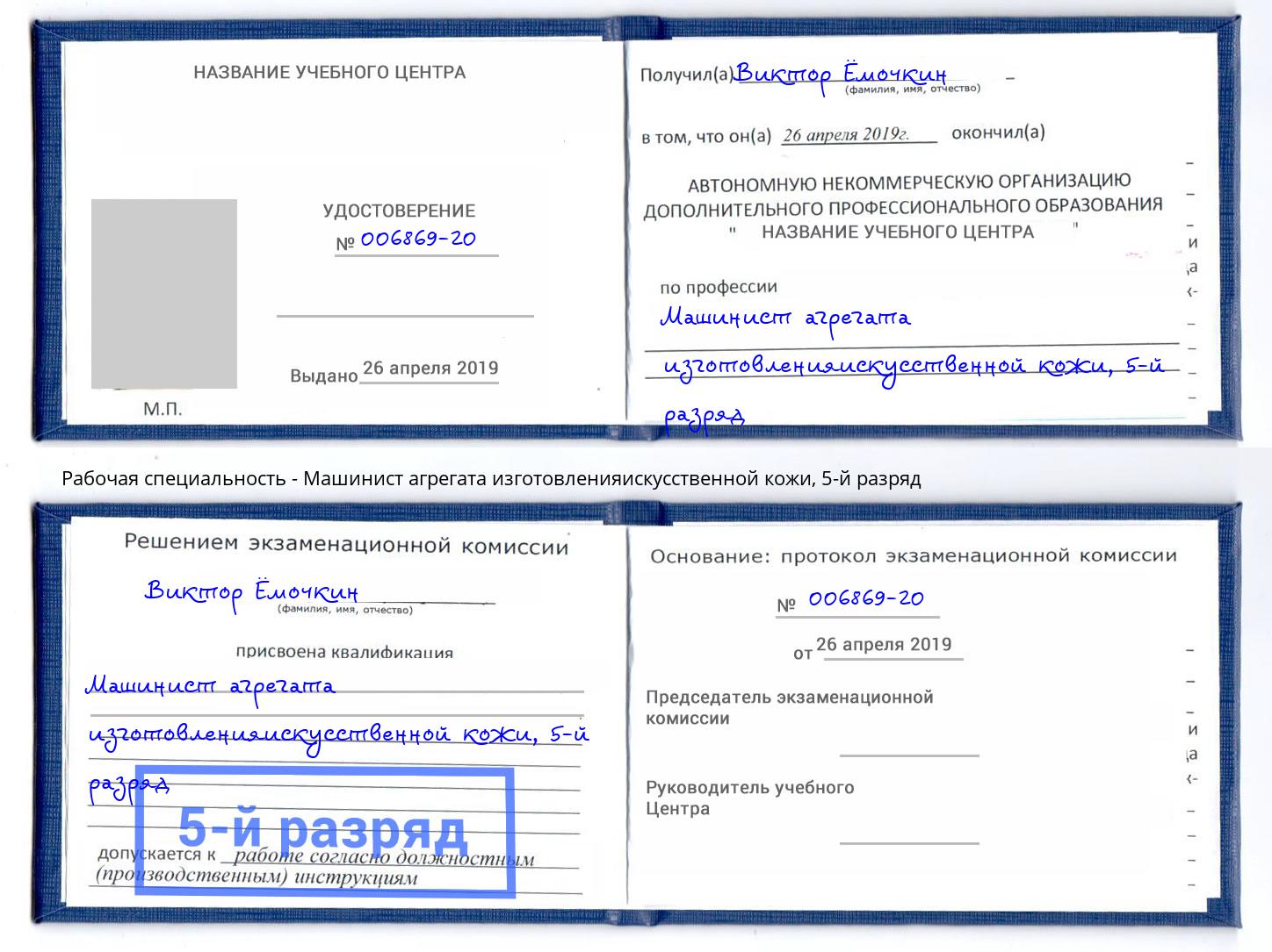 корочка 5-й разряд Машинист агрегата изготовленияискусственной кожи Щёлково