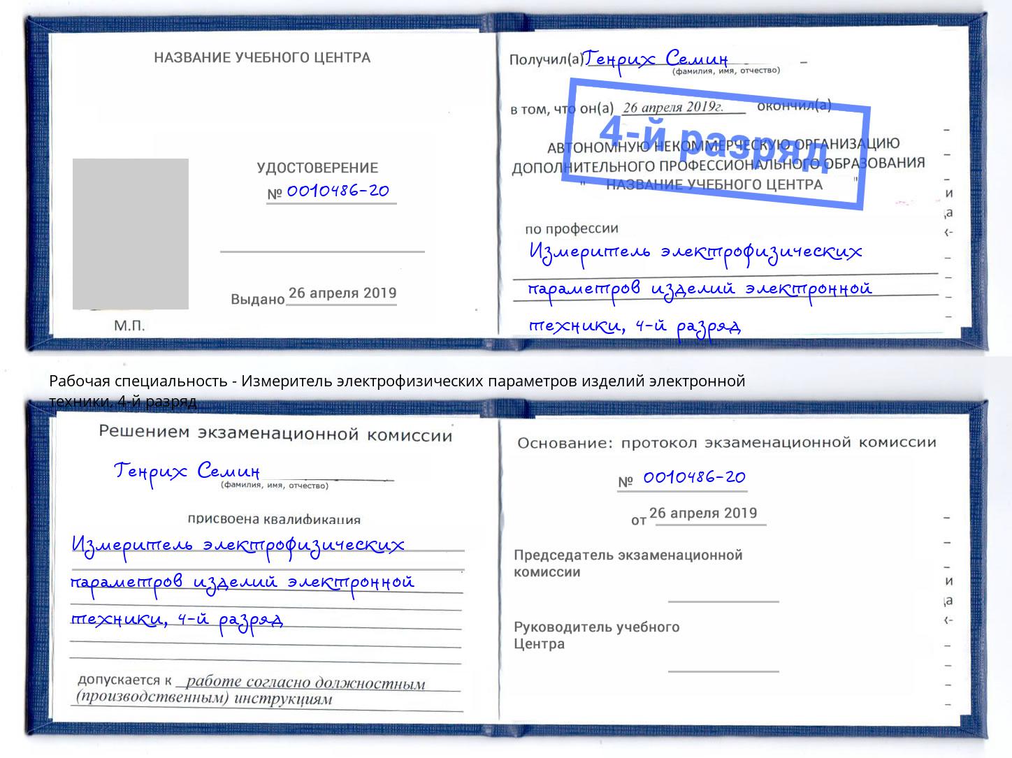 корочка 4-й разряд Измеритель электрофизических параметров изделий электронной техники Щёлково