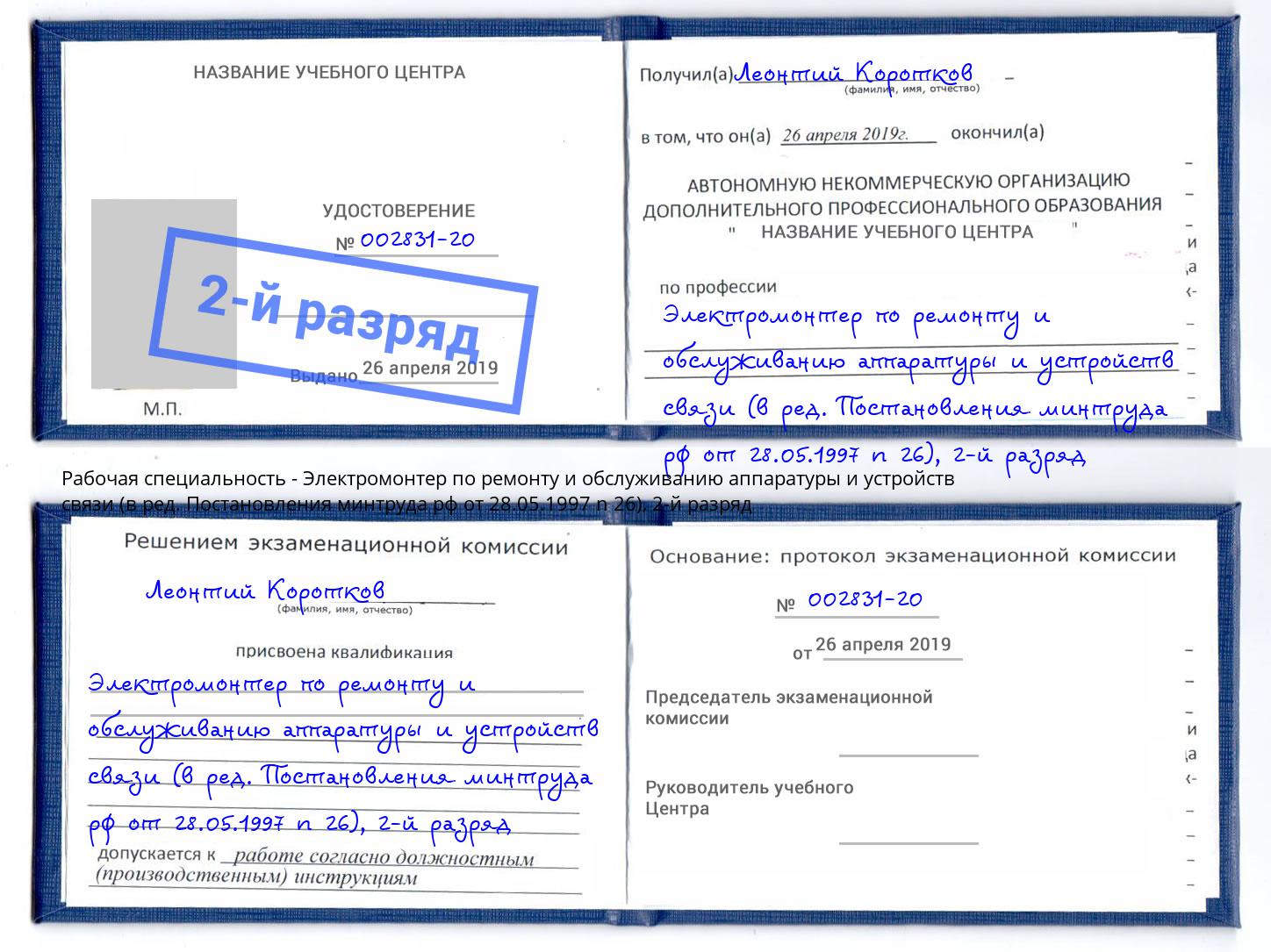 корочка 2-й разряд Электромонтер по ремонту и обслуживанию аппаратуры и устройств связи (в ред. Постановления минтруда рф от 28.05.1997 n 26) Щёлково