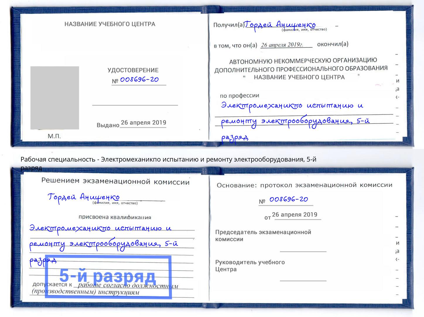 корочка 5-й разряд Электромеханикпо испытанию и ремонту электрооборудования Щёлково