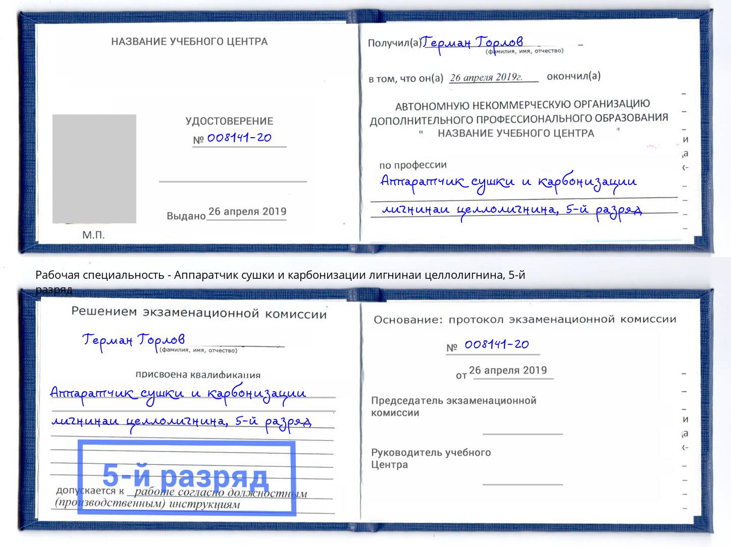 корочка 5-й разряд Аппаратчик сушки и карбонизации лигнинаи целлолигнина Щёлково