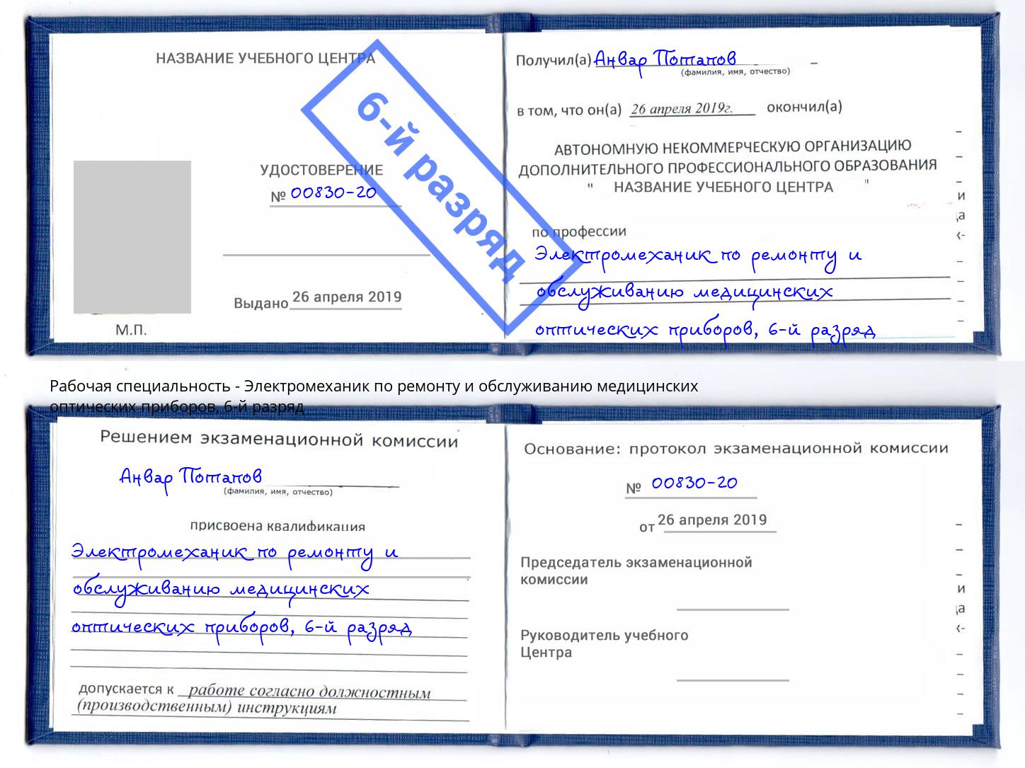 корочка 6-й разряд Электромеханик по ремонту и обслуживанию медицинских оптических приборов Щёлково