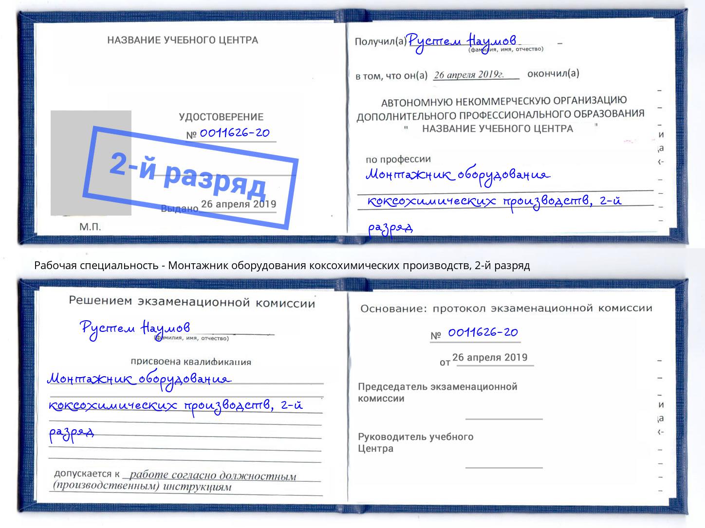 корочка 2-й разряд Монтажник оборудования коксохимических производств Щёлково