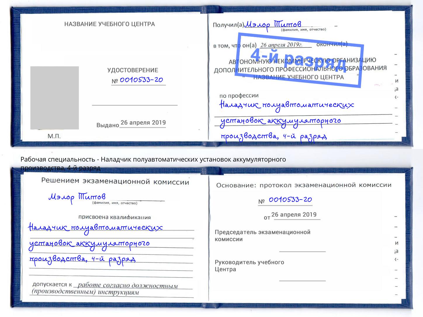 корочка 4-й разряд Наладчик полуавтоматических установок аккумуляторного производства Щёлково
