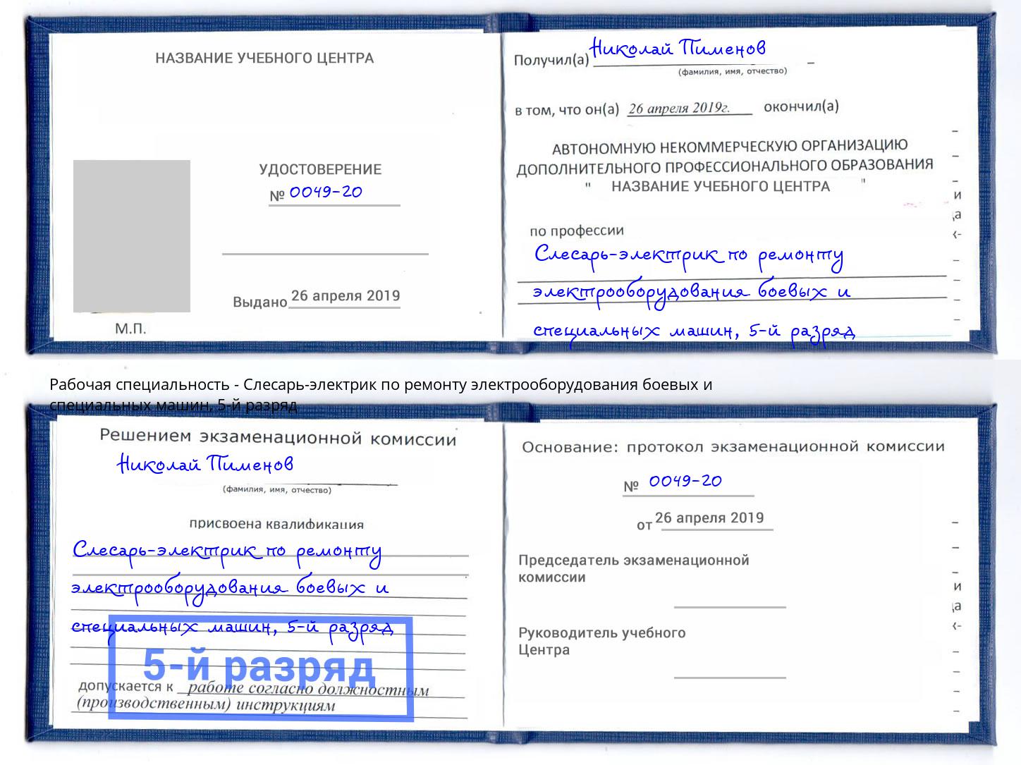 корочка 5-й разряд Слесарь-электрик по ремонту электрооборудования боевых и специальных машин Щёлково