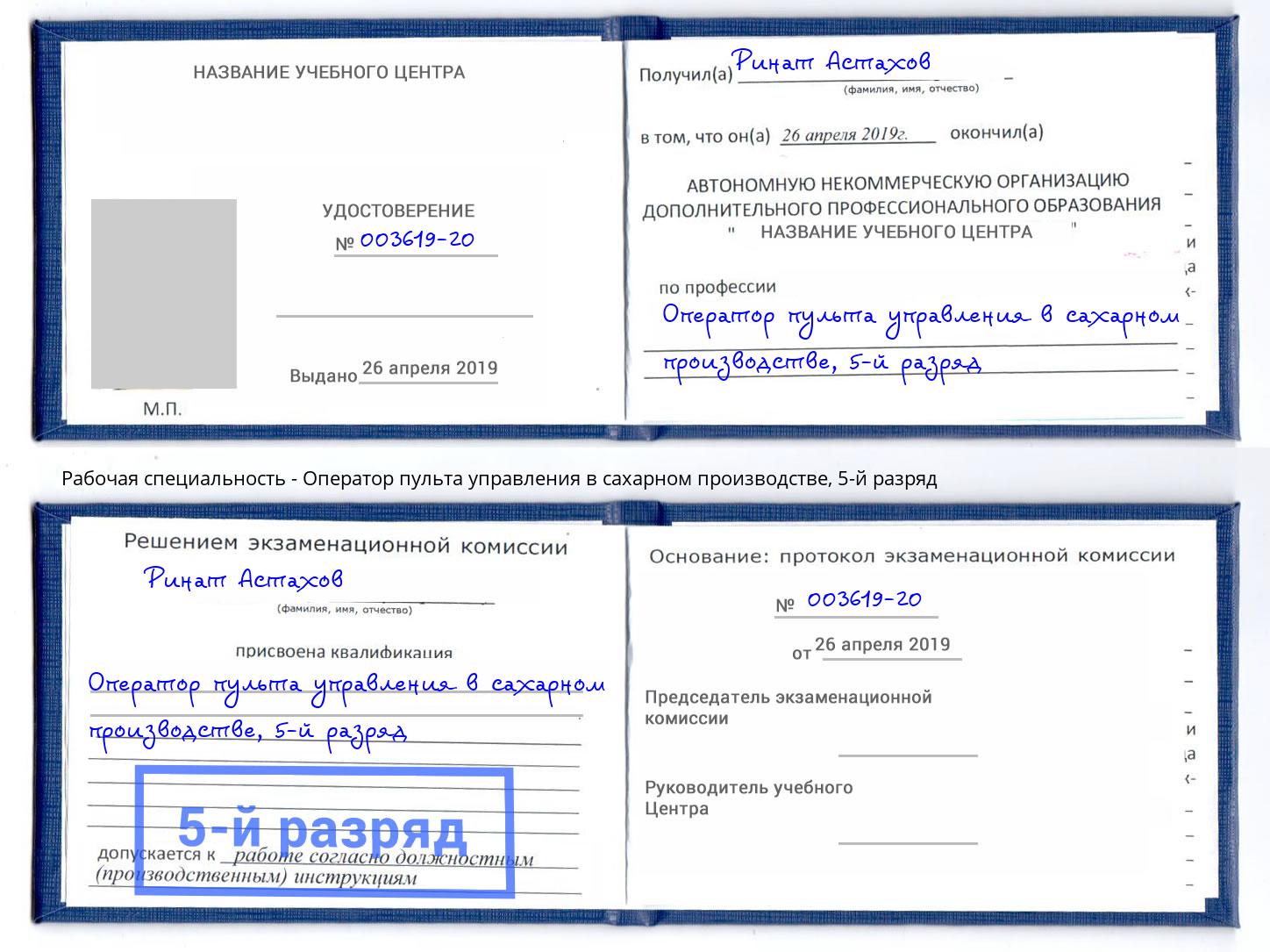 корочка 5-й разряд Оператор пульта управления в сахарном производстве Щёлково