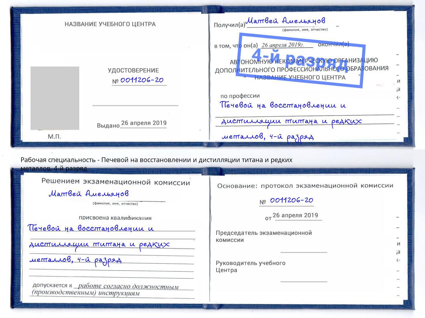 корочка 4-й разряд Печевой на восстановлении и дистилляции титана и редких металлов Щёлково