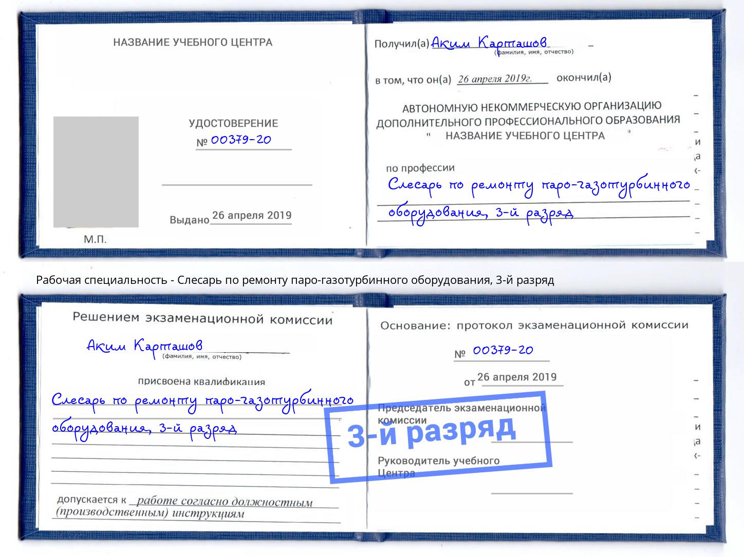 корочка 3-й разряд Слесарь по ремонту паро-газотурбинного оборудования Щёлково