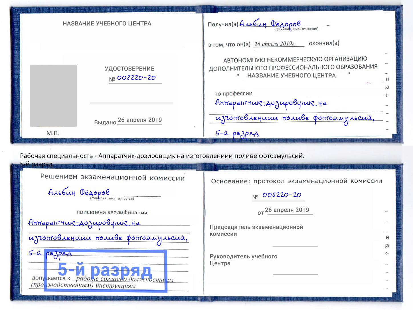 корочка 5-й разряд Аппаратчик-дозировщик на изготовлениии поливе фотоэмульсий Щёлково