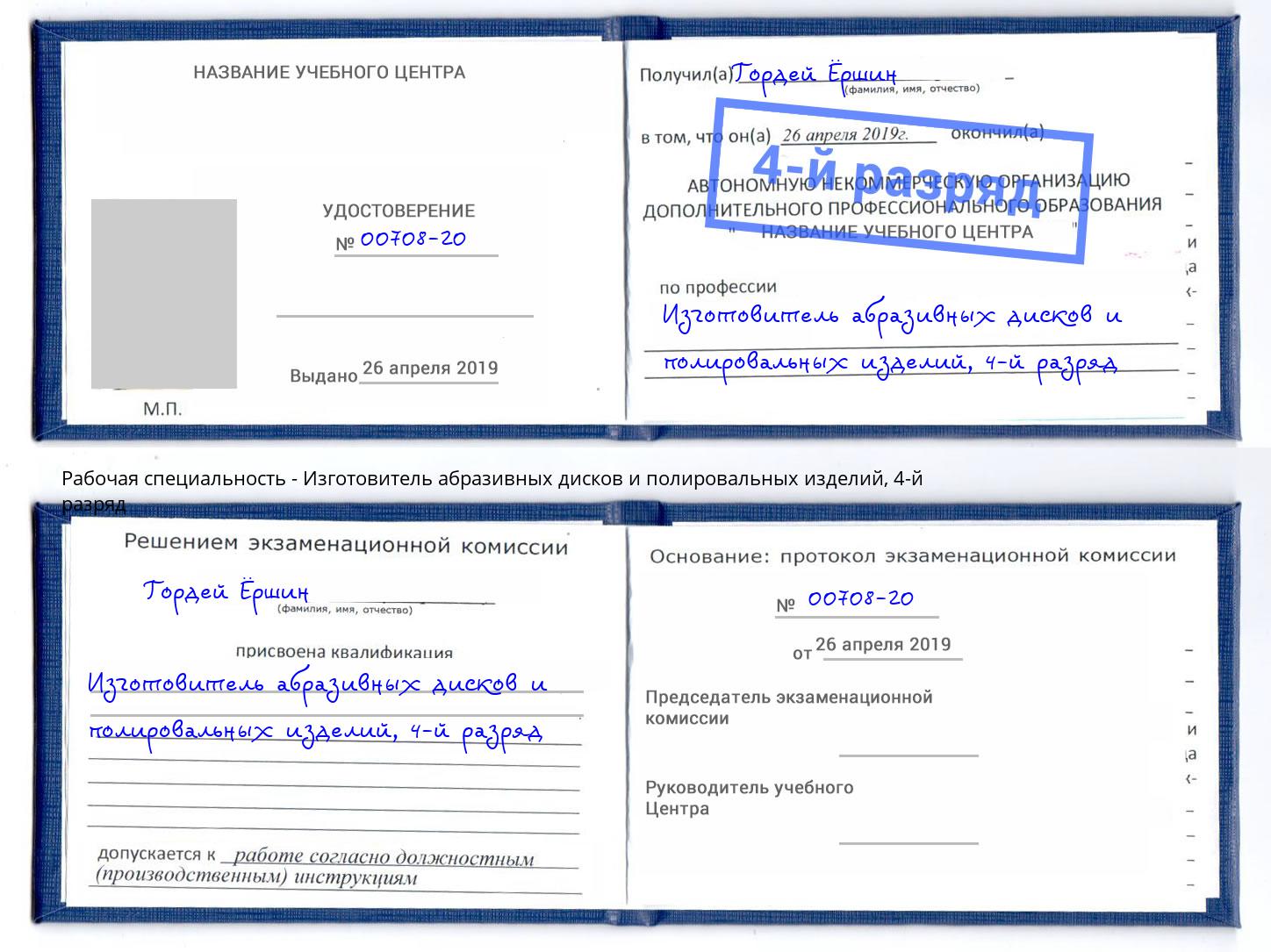 корочка 4-й разряд Изготовитель абразивных дисков и полировальных изделий Щёлково