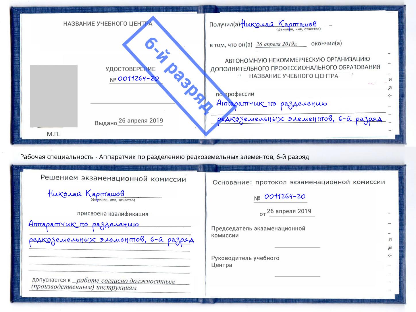 корочка 6-й разряд Аппаратчик по разделению редкоземельных элементов Щёлково