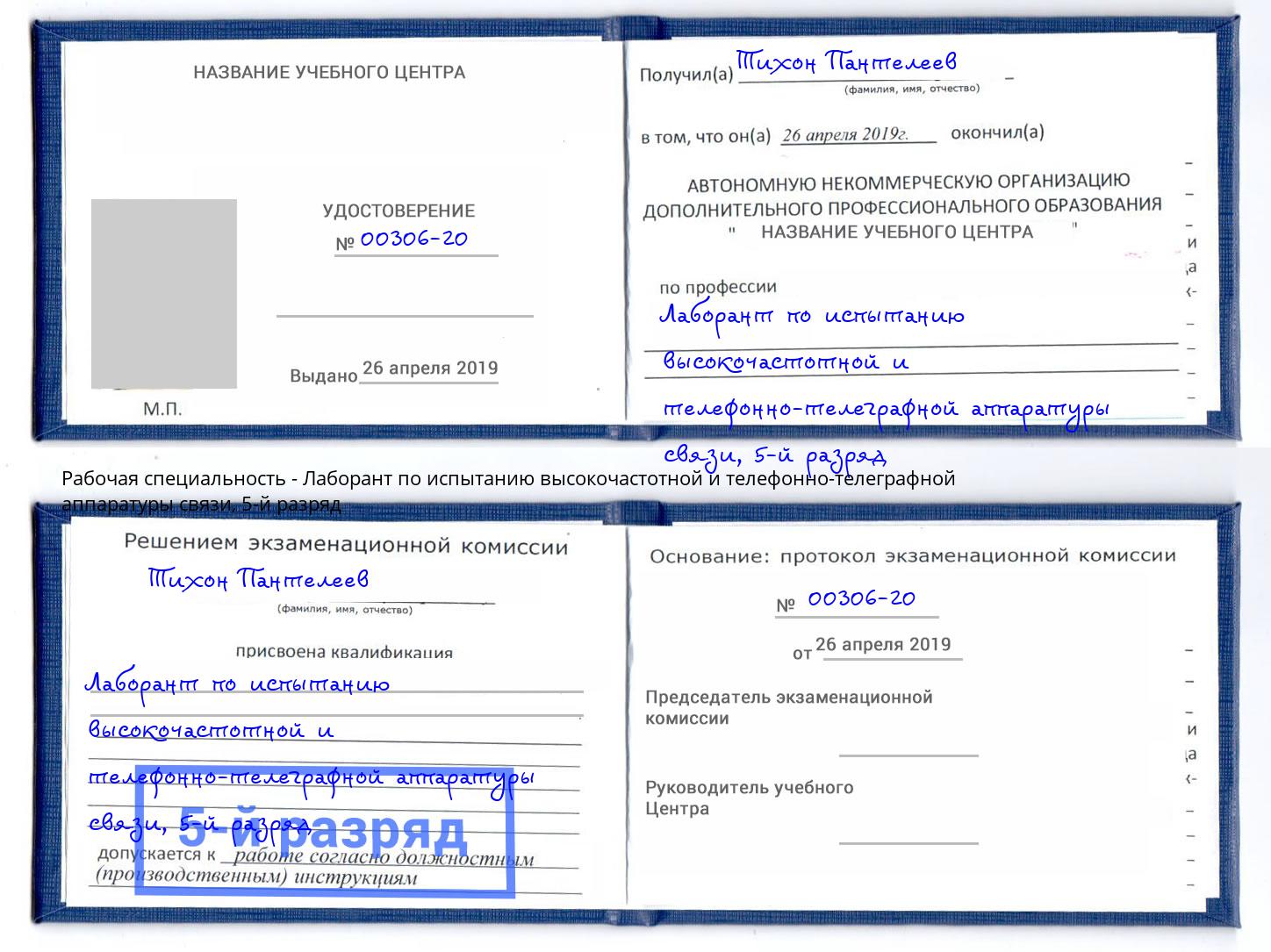 корочка 5-й разряд Лаборант по испытанию высокочастотной и телефонно-телеграфной аппаратуры связи Щёлково