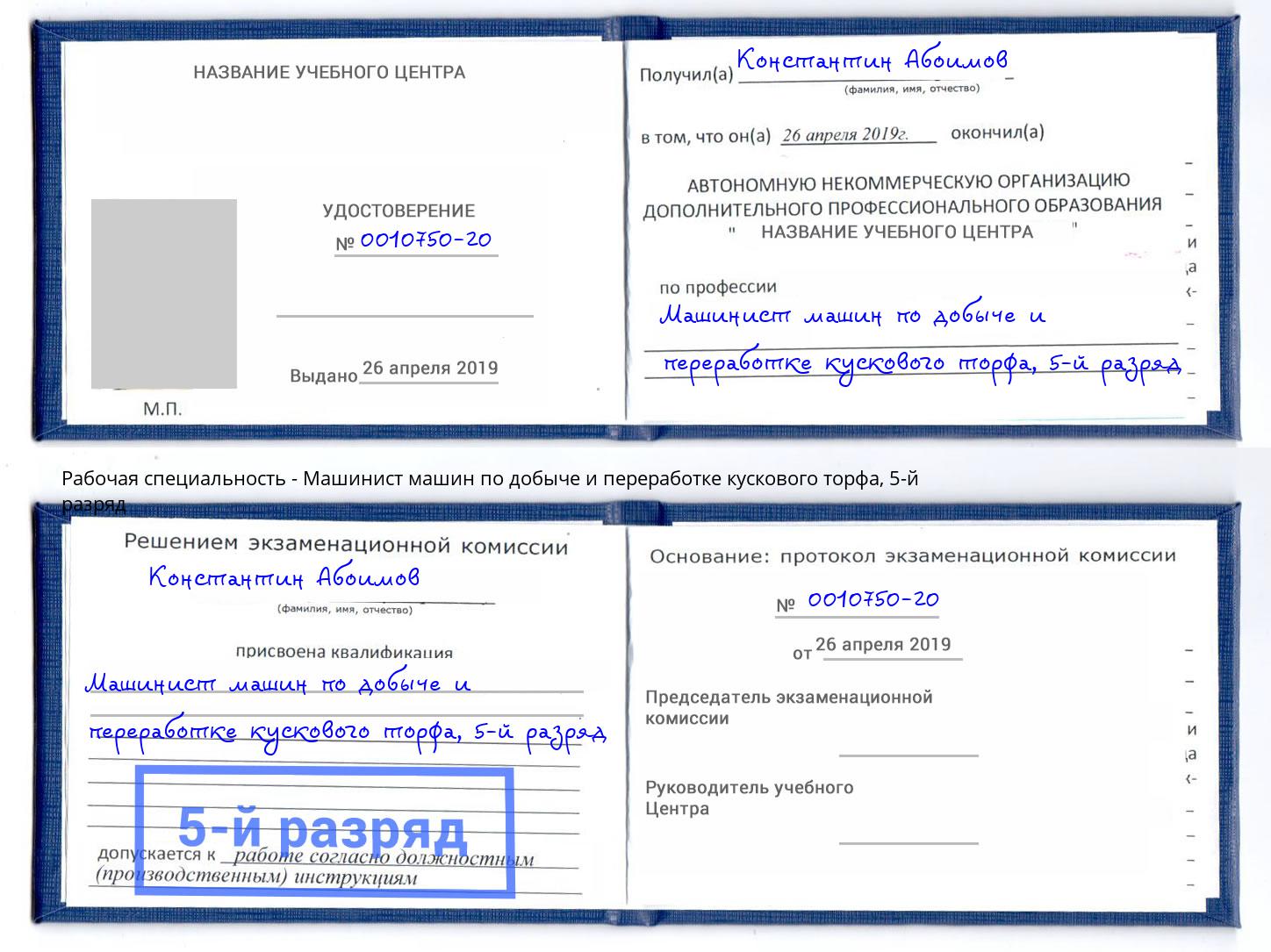 корочка 5-й разряд Машинист машин по добыче и переработке кускового торфа Щёлково