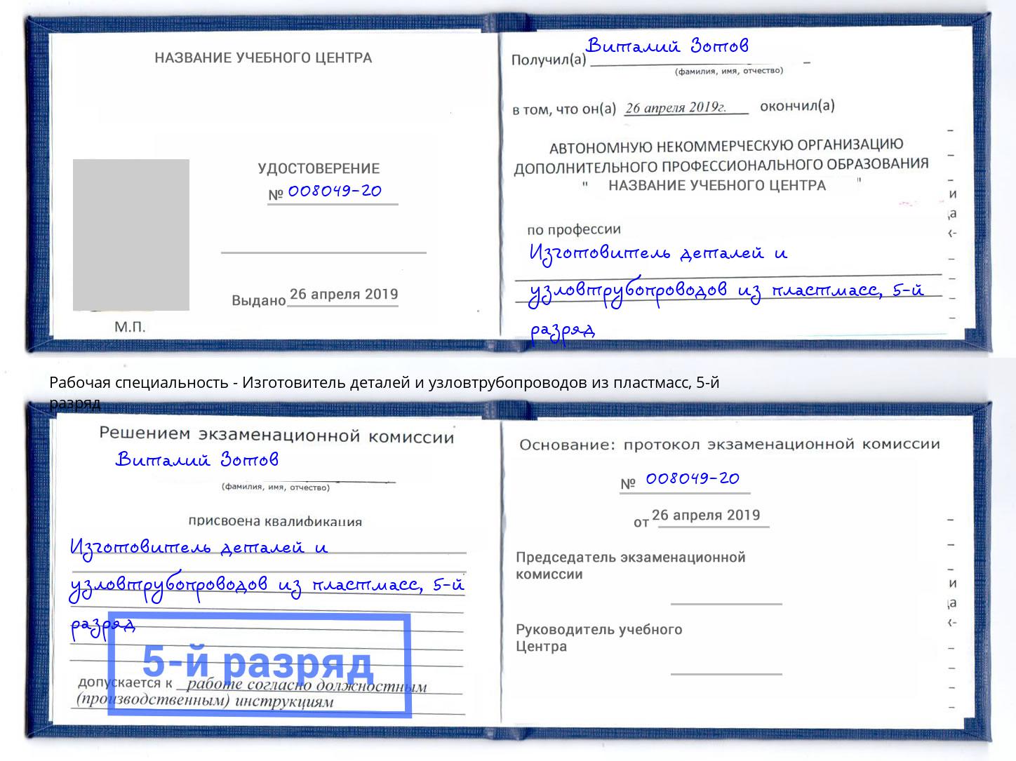 корочка 5-й разряд Изготовитель деталей и узловтрубопроводов из пластмасс Щёлково