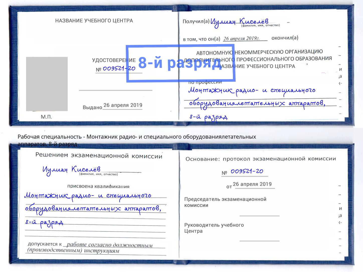 корочка 8-й разряд Монтажник радио- и специального оборудованиялетательных аппаратов Щёлково