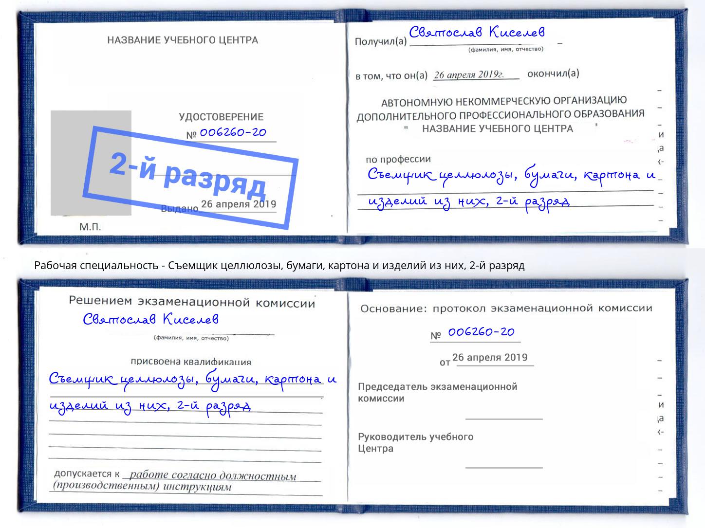 корочка 2-й разряд Съемщик целлюлозы, бумаги, картона и изделий из них Щёлково