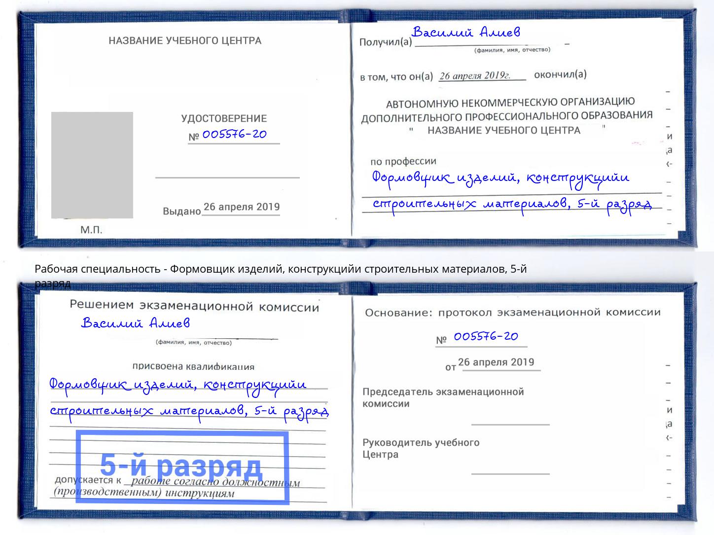 корочка 5-й разряд Формовщик изделий, конструкцийи строительных материалов Щёлково