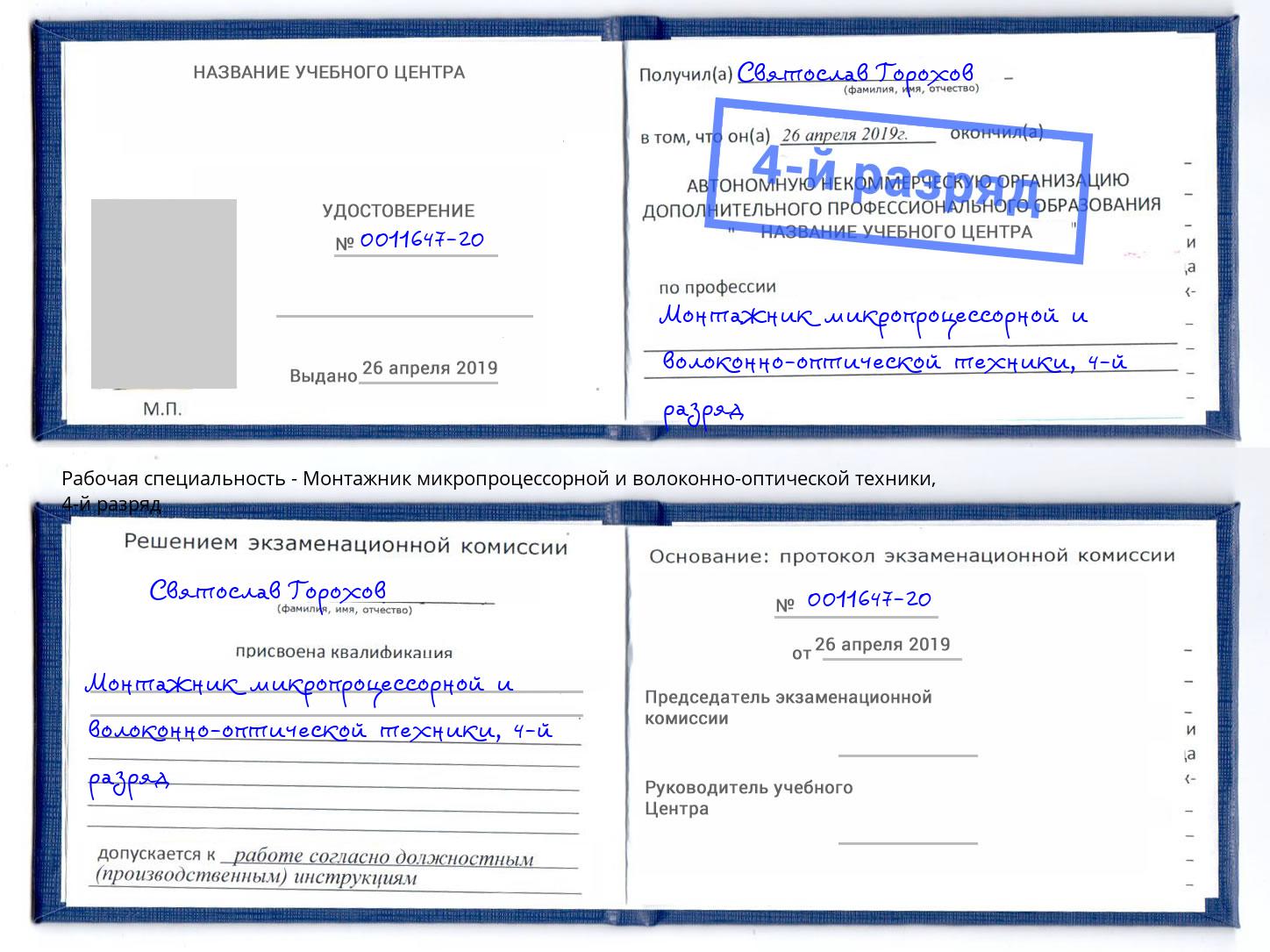 корочка 4-й разряд Монтажник микропроцессорной и волоконно-оптической техники Щёлково
