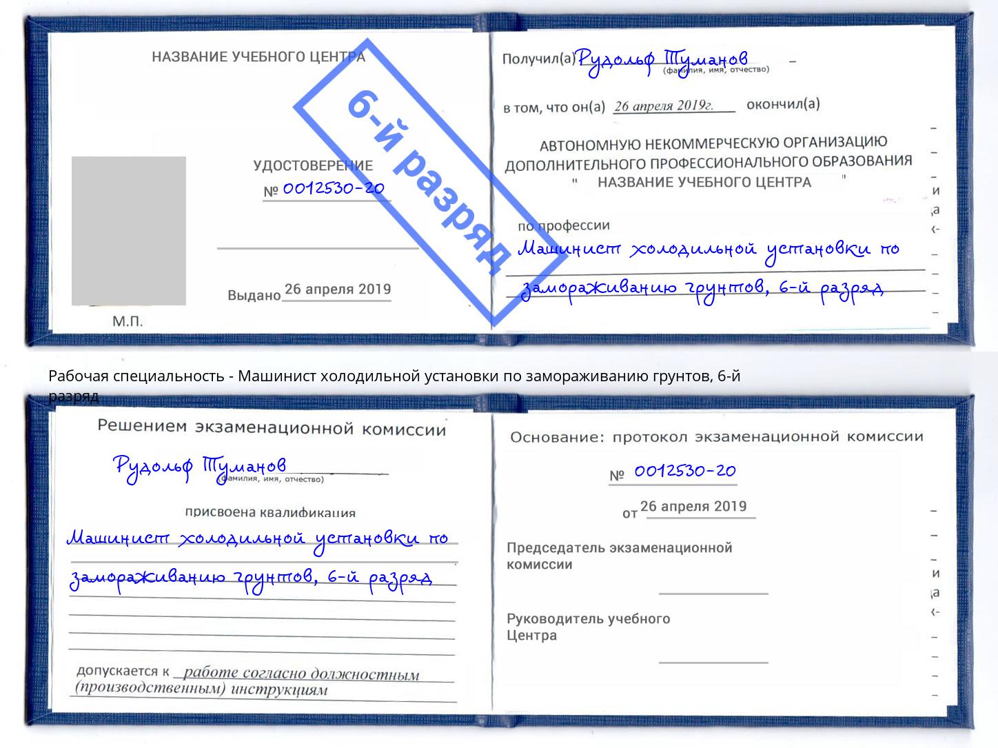 корочка 6-й разряд Машинист холодильной установки по замораживанию грунтов Щёлково