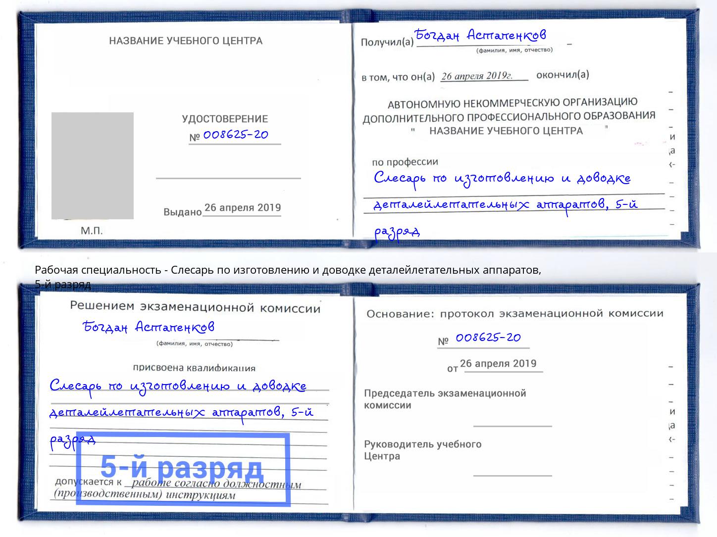 корочка 5-й разряд Слесарь по изготовлению и доводке деталейлетательных аппаратов Щёлково