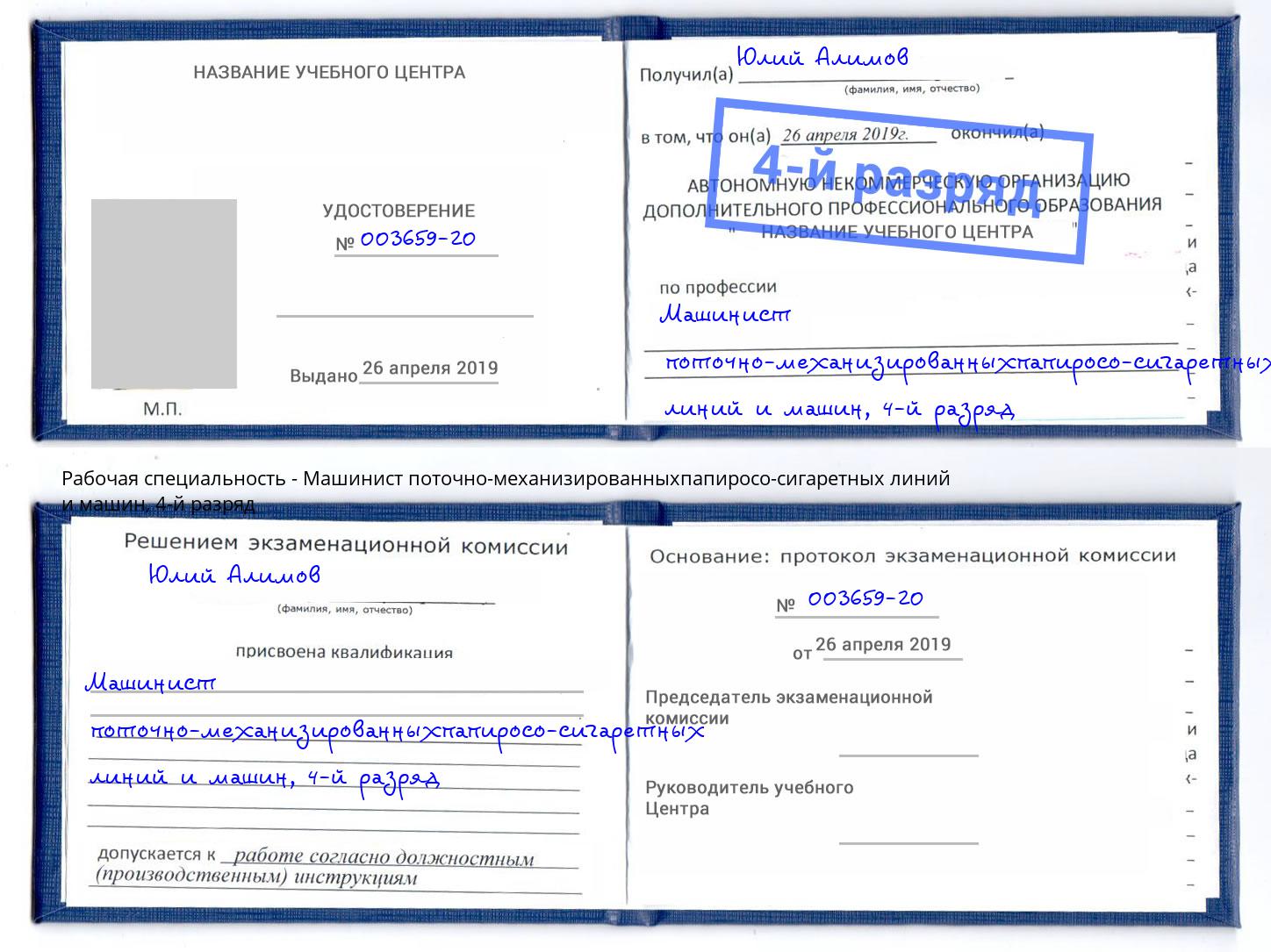 корочка 4-й разряд Машинист поточно-механизированныхпапиросо-сигаретных линий и машин Щёлково