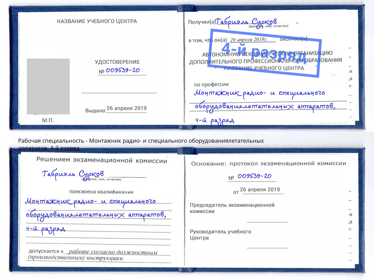 корочка 4-й разряд Монтажник радио- и специального оборудованиялетательных аппаратов Щёлково