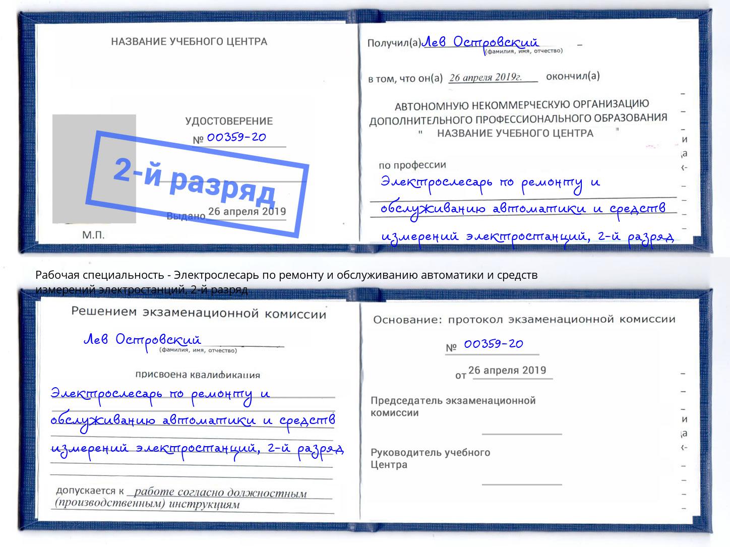 корочка 2-й разряд Электрослесарь по ремонту и обслуживанию автоматики и средств измерений электростанций Щёлково