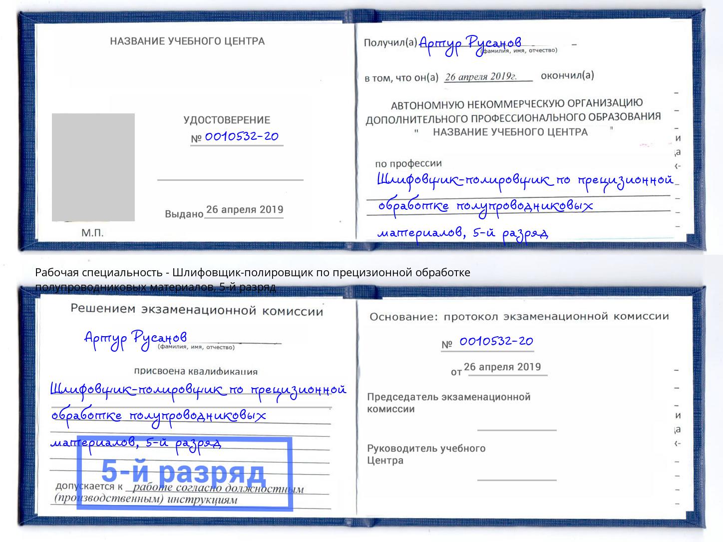 корочка 5-й разряд Шлифовщик-полировщик по прецизионной обработке полупроводниковых материалов Щёлково