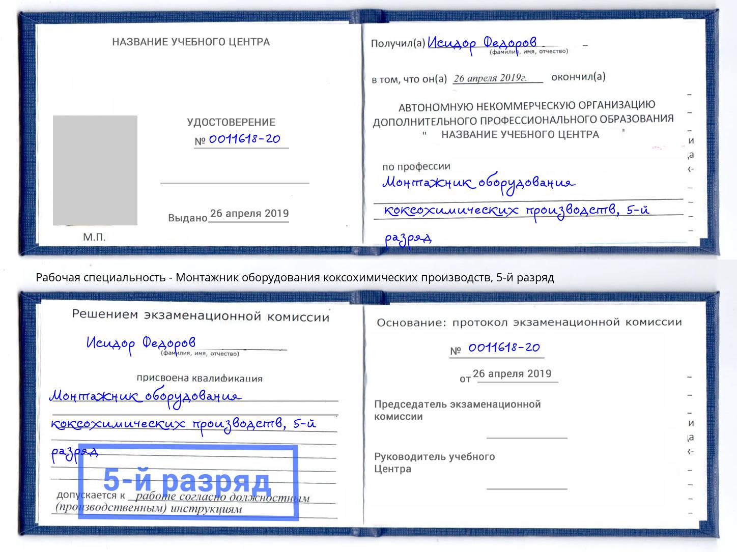корочка 5-й разряд Монтажник оборудования коксохимических производств Щёлково