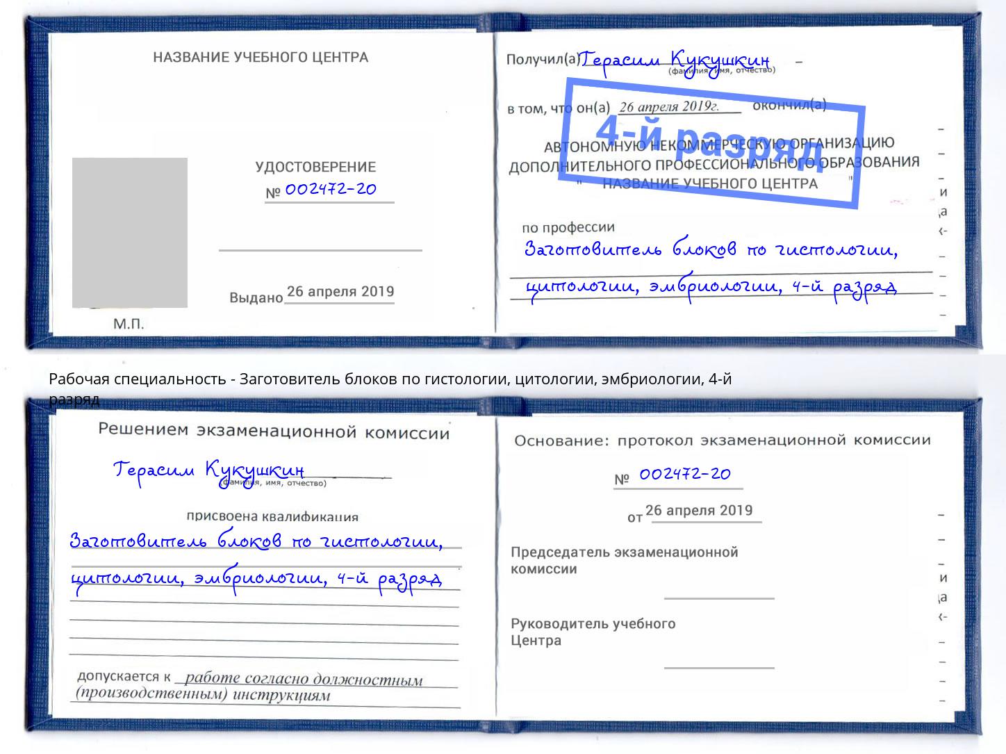 корочка 4-й разряд Заготовитель блоков по гистологии, цитологии, эмбриологии Щёлково