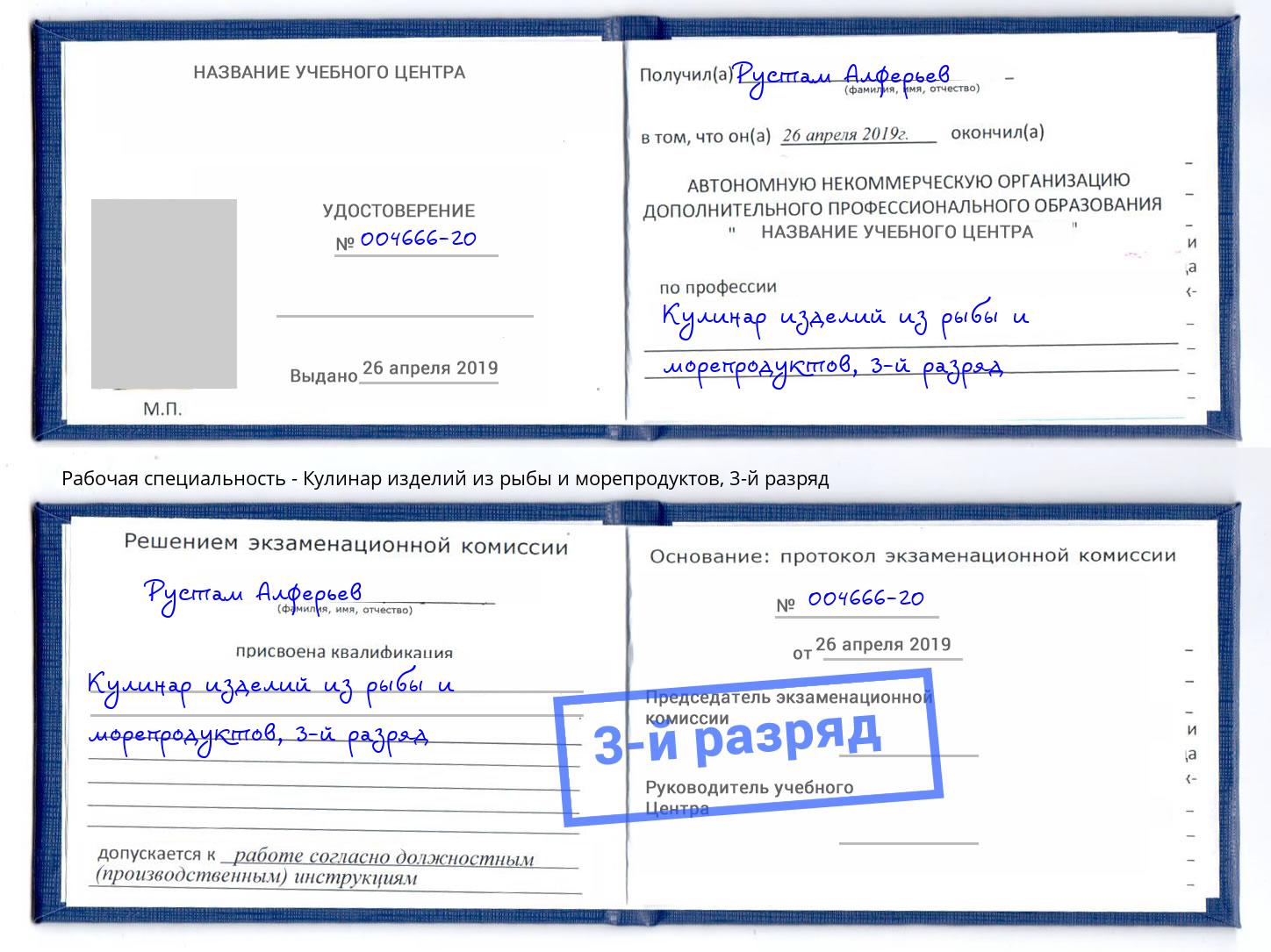корочка 3-й разряд Кулинар изделий из рыбы и морепродуктов Щёлково