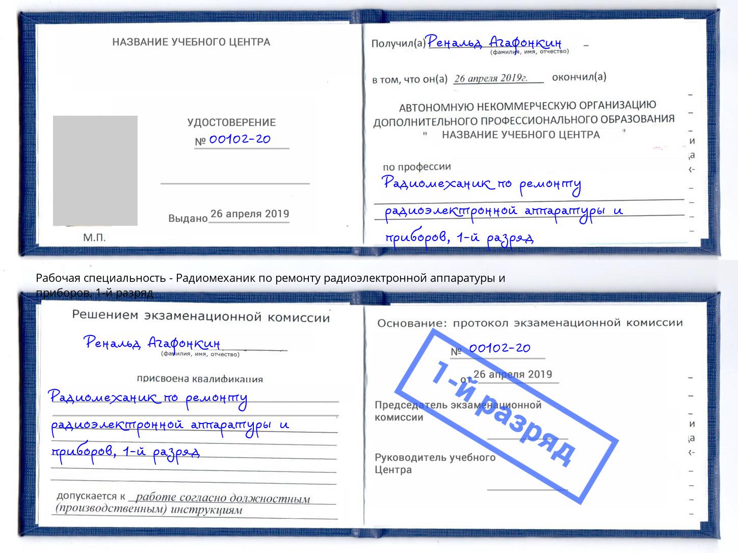 корочка 1-й разряд Радиомеханик по ремонту радиоэлектронной аппаратуры и приборов Щёлково