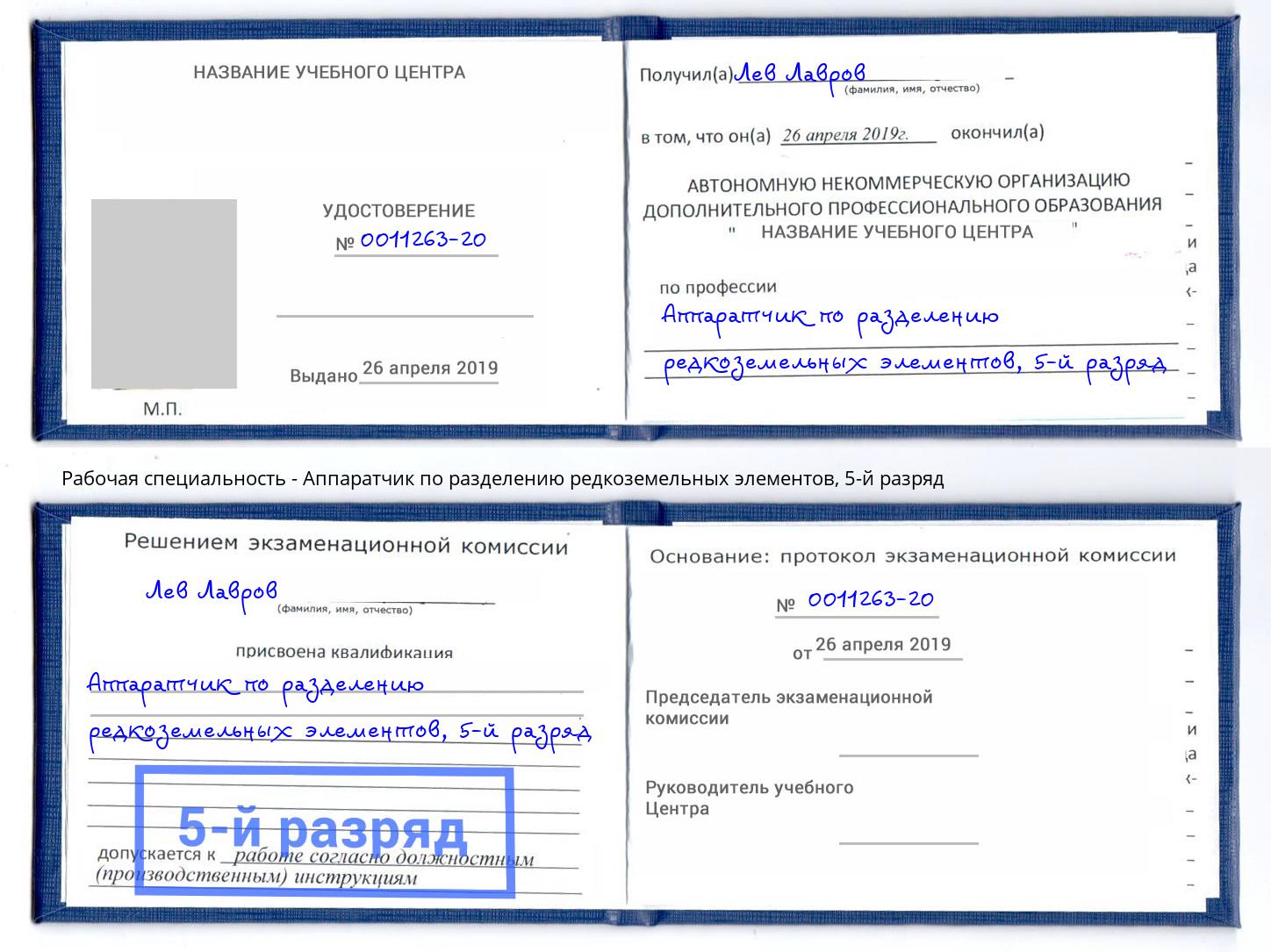 корочка 5-й разряд Аппаратчик по разделению редкоземельных элементов Щёлково