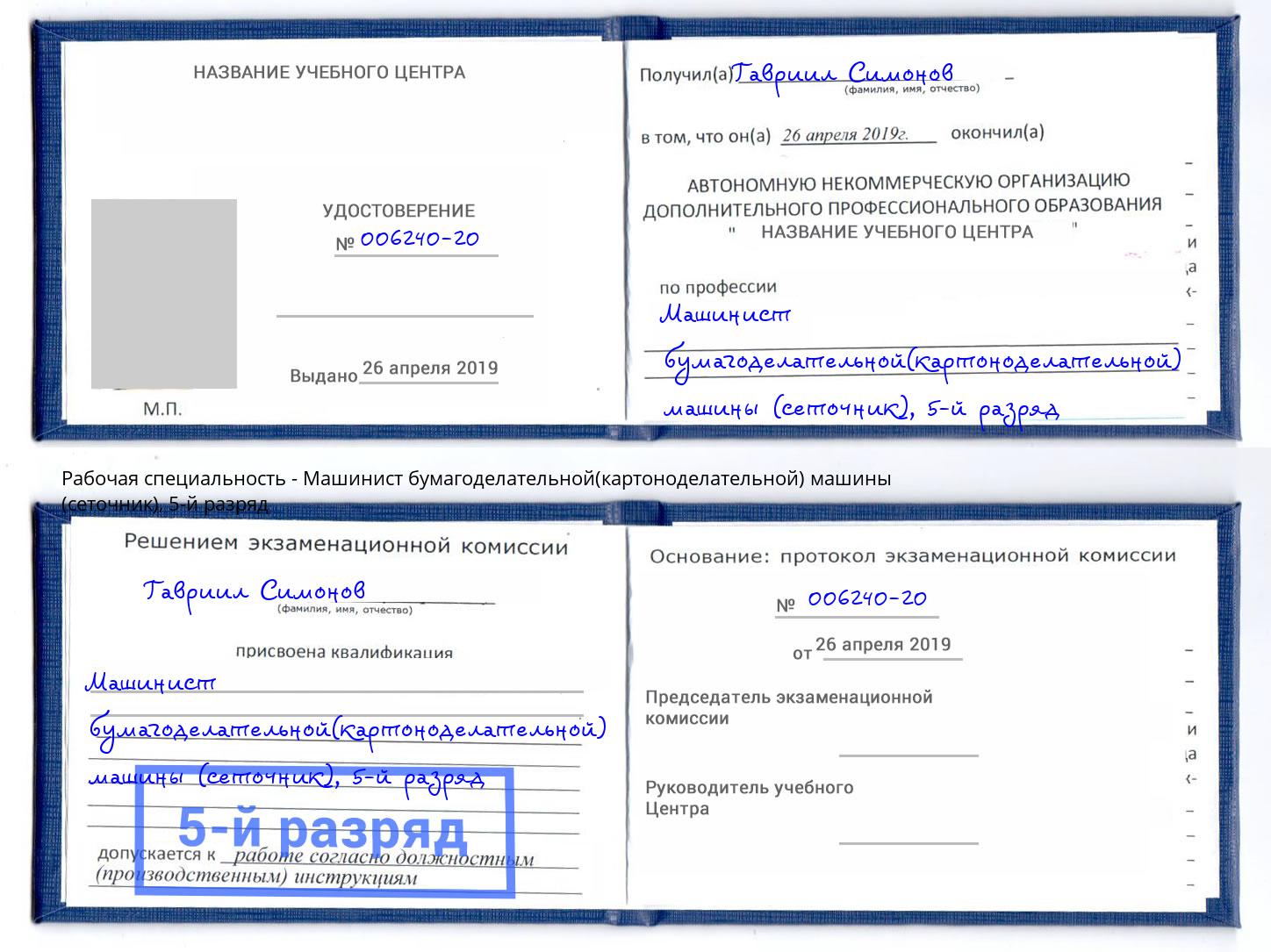 корочка 5-й разряд Машинист бумагоделательной(картоноделательной) машины (сеточник) Щёлково