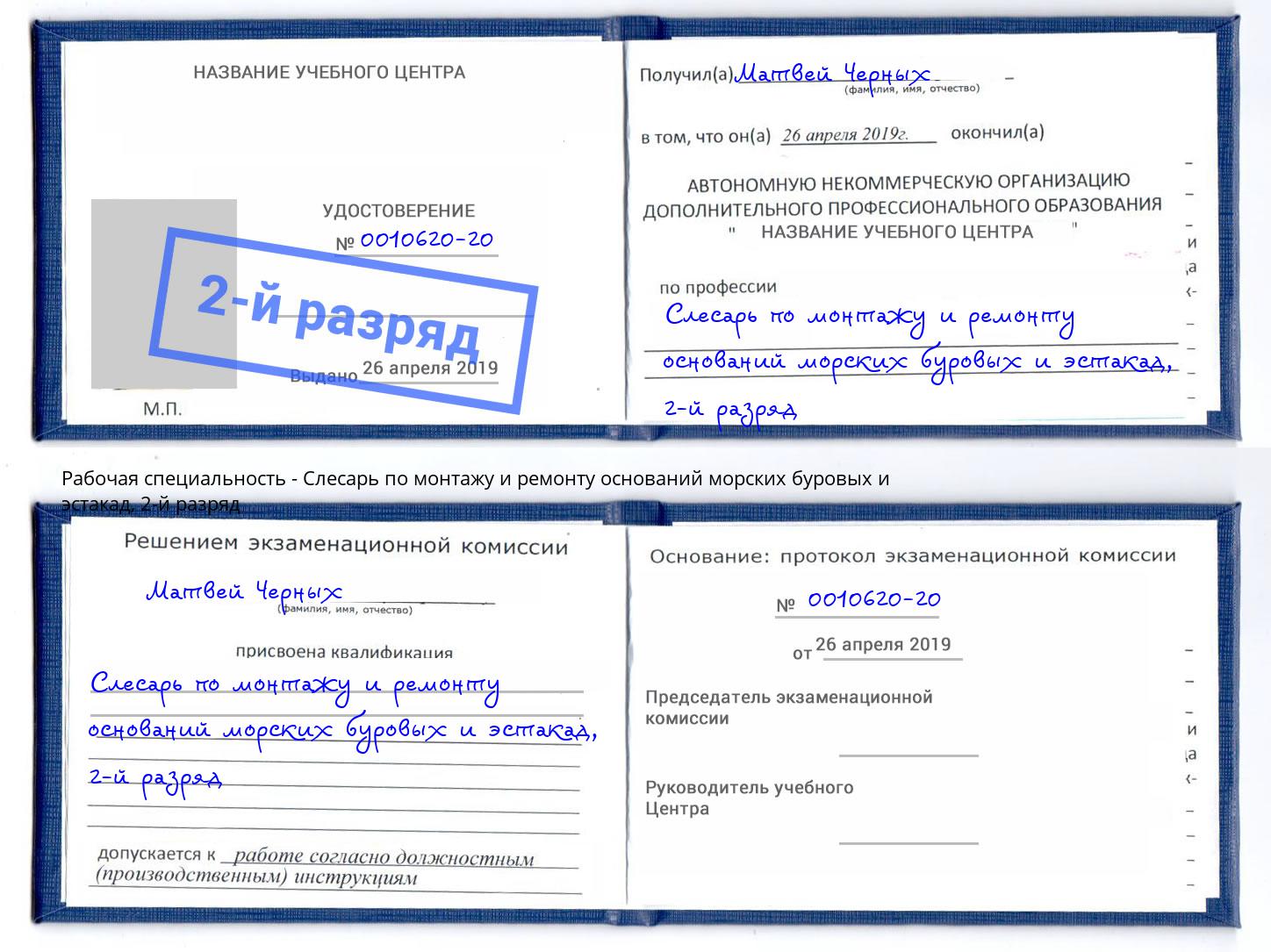 корочка 2-й разряд Слесарь по монтажу и ремонту оснований морских буровых и эстакад Щёлково