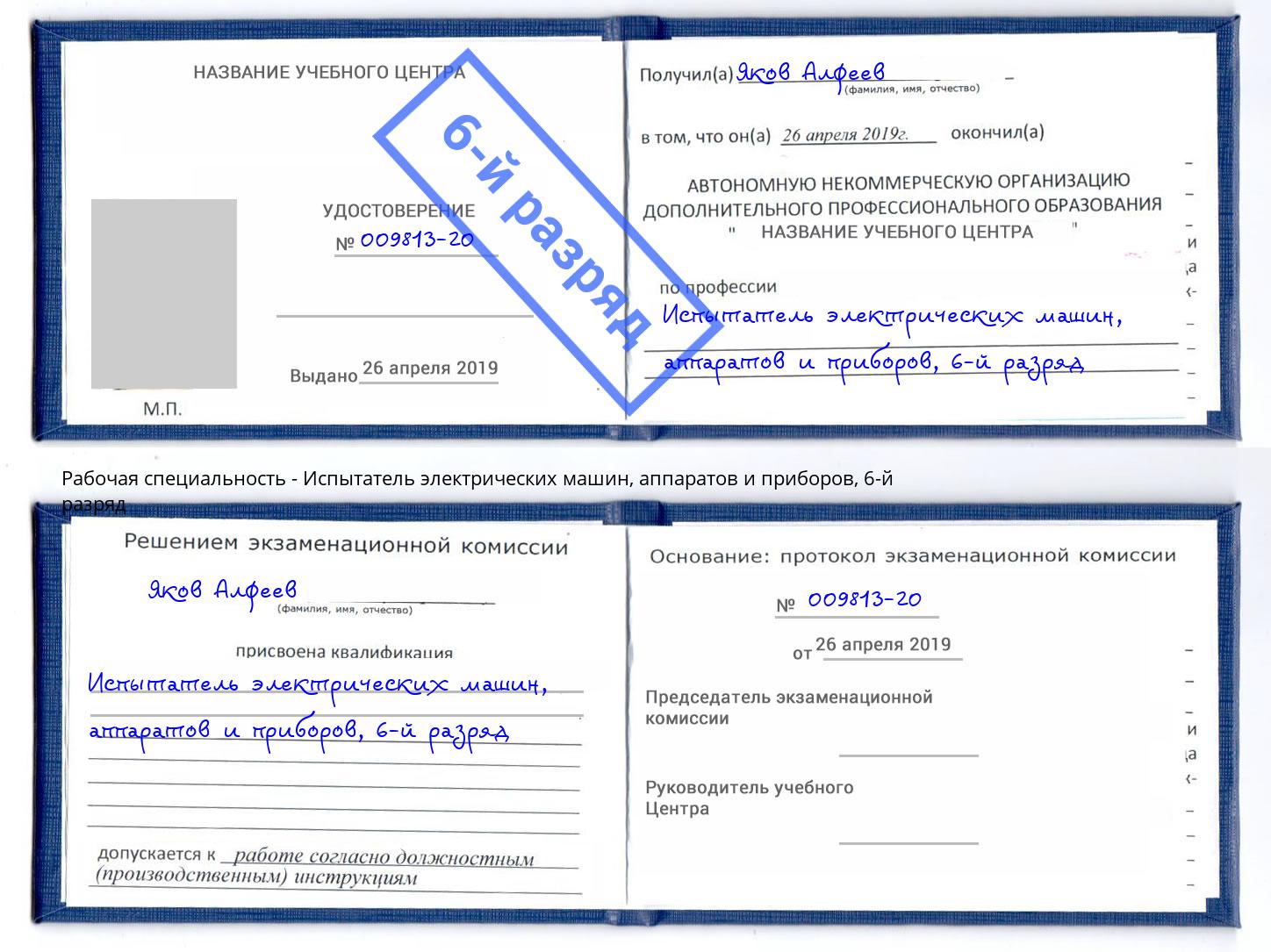 корочка 6-й разряд Испытатель электрических машин, аппаратов и приборов Щёлково