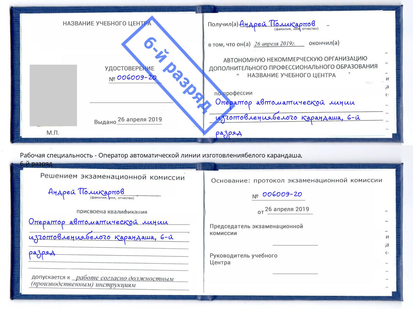 корочка 6-й разряд Оператор автоматической линии изготовлениябелого карандаша Щёлково