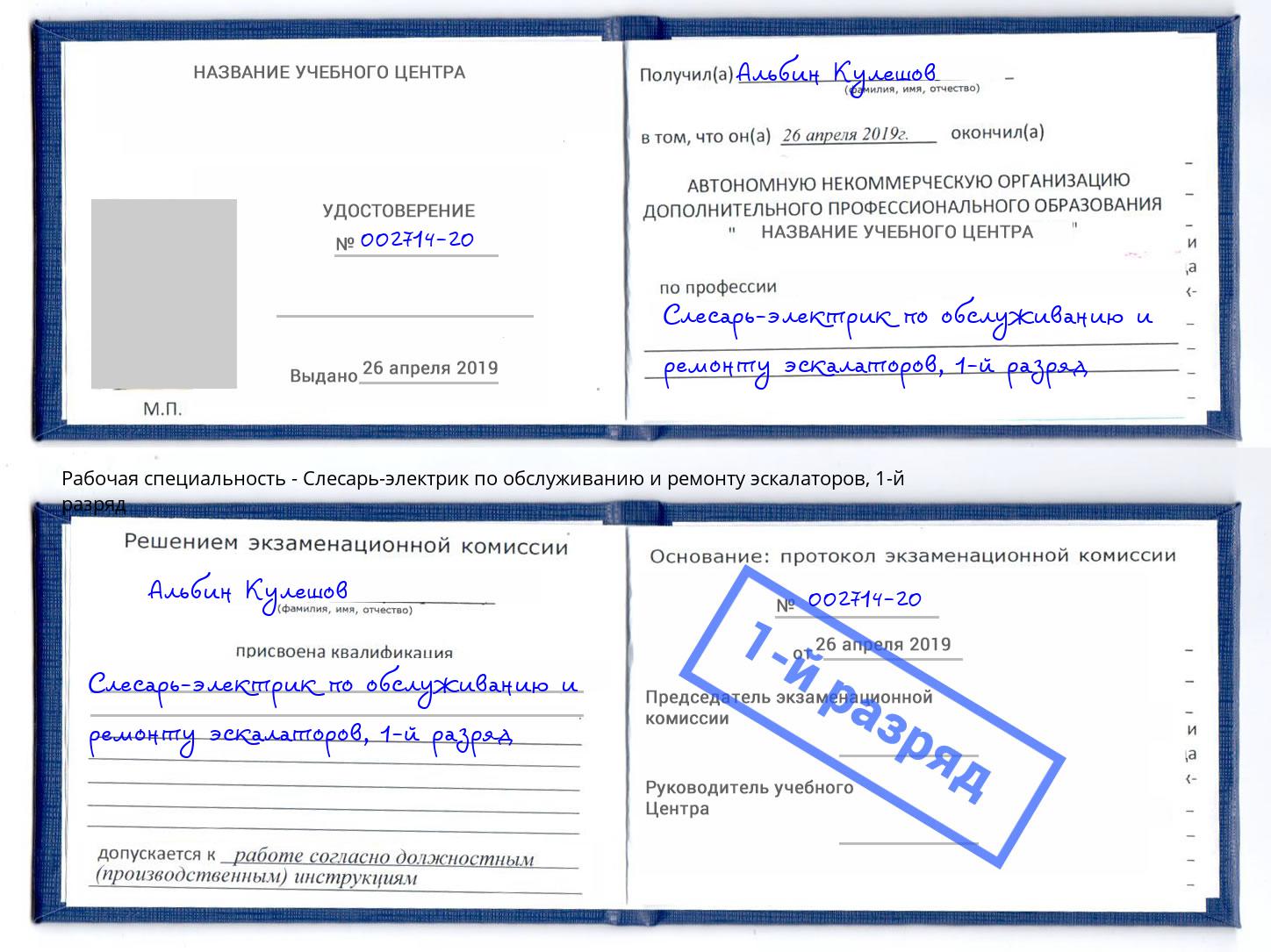 корочка 1-й разряд Слесарь-электрик по обслуживанию и ремонту эскалаторов Щёлково