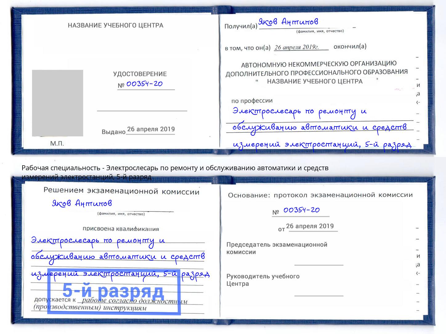 корочка 5-й разряд Электрослесарь по ремонту и обслуживанию автоматики и средств измерений электростанций Щёлково